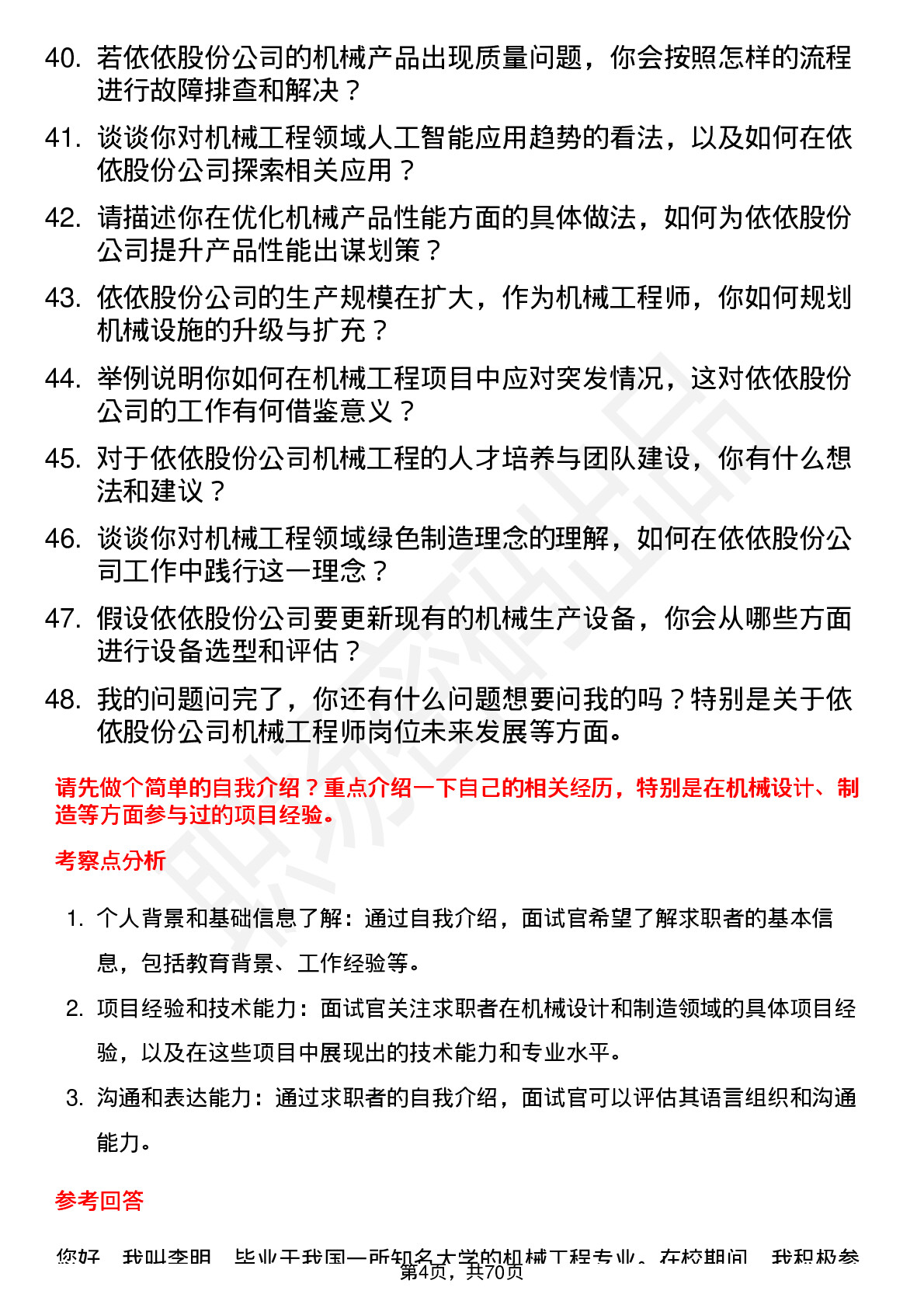 48道依依股份机械工程师岗位面试题库及参考回答含考察点分析