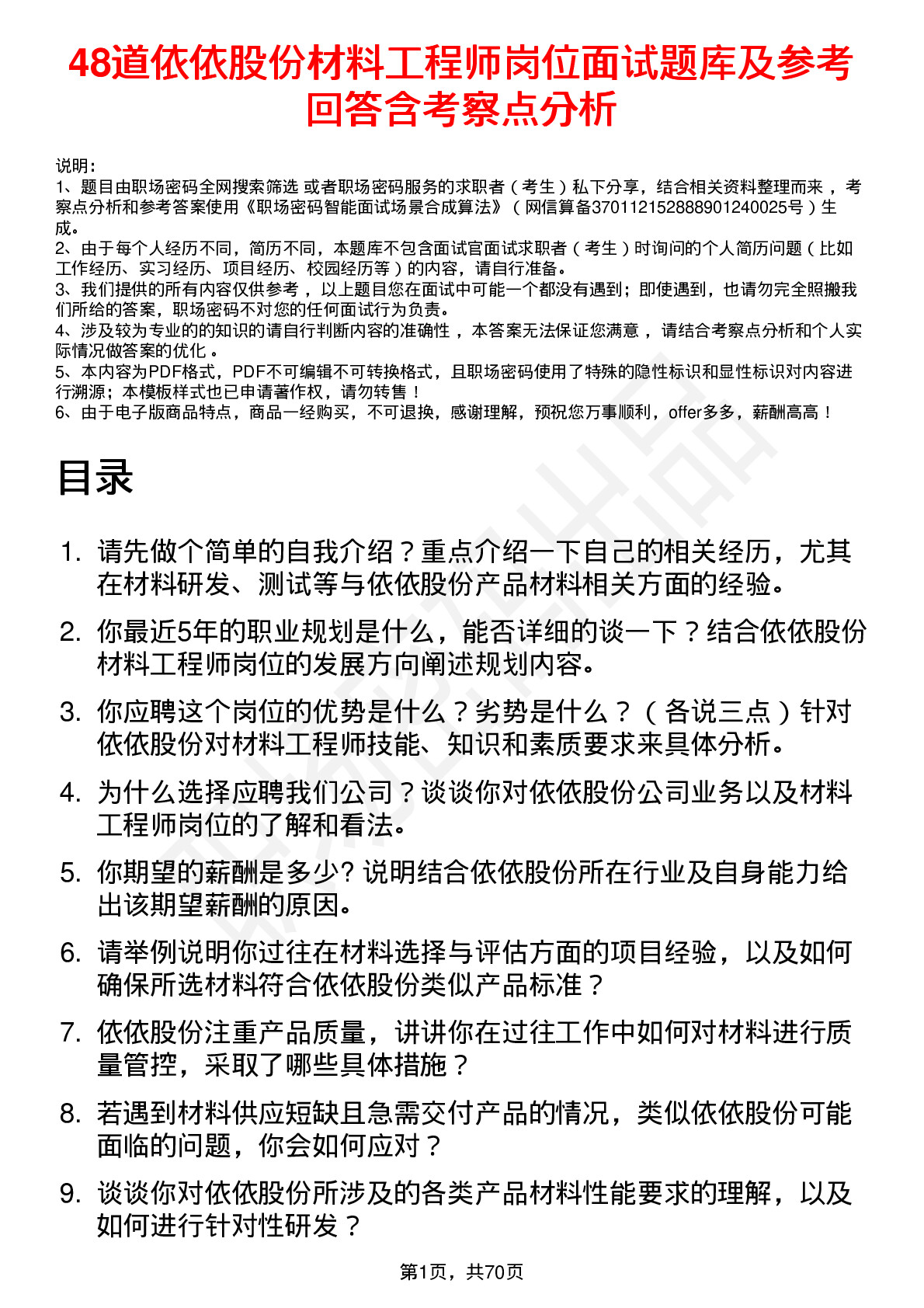 48道依依股份材料工程师岗位面试题库及参考回答含考察点分析