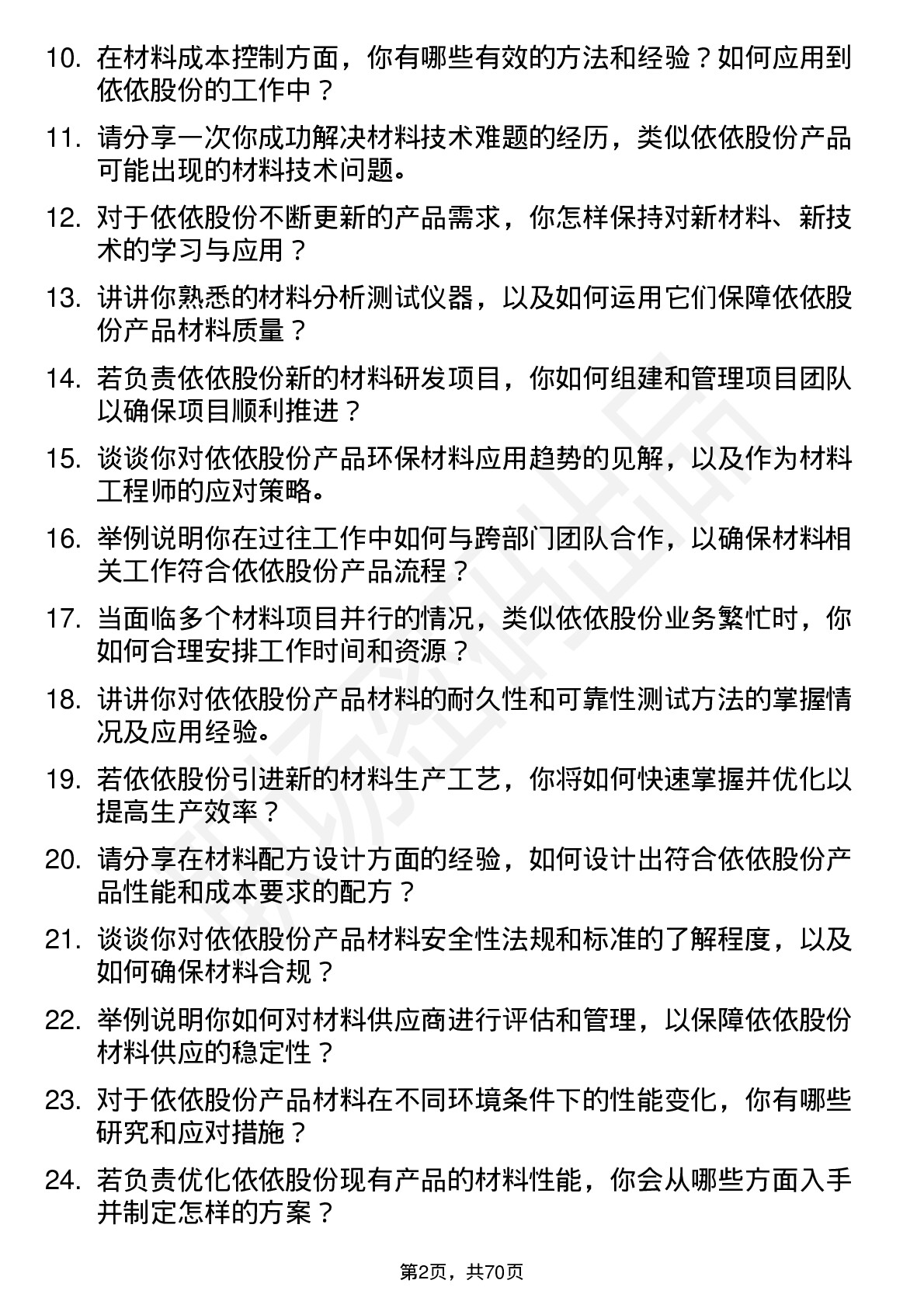 48道依依股份材料工程师岗位面试题库及参考回答含考察点分析