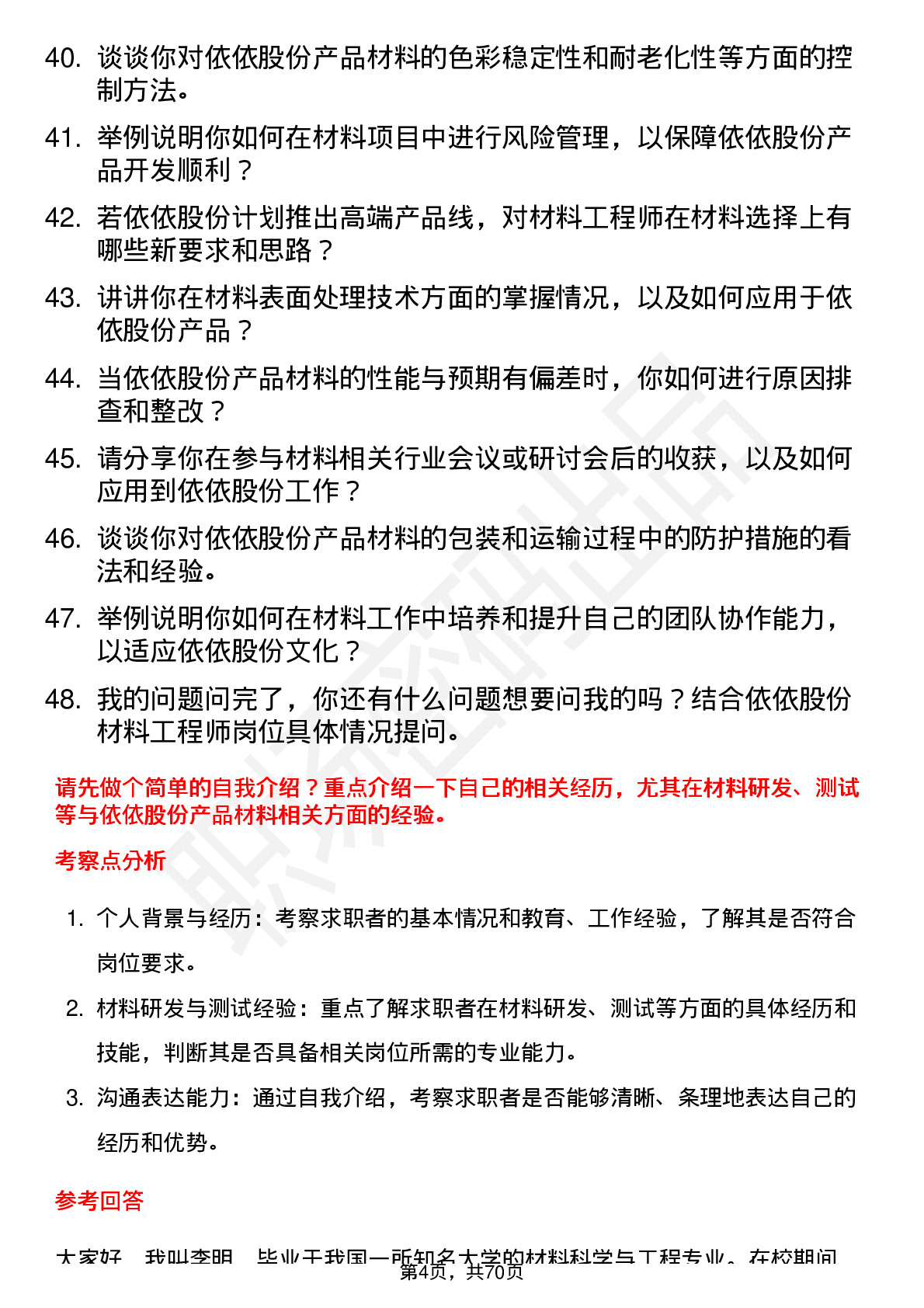 48道依依股份材料工程师岗位面试题库及参考回答含考察点分析