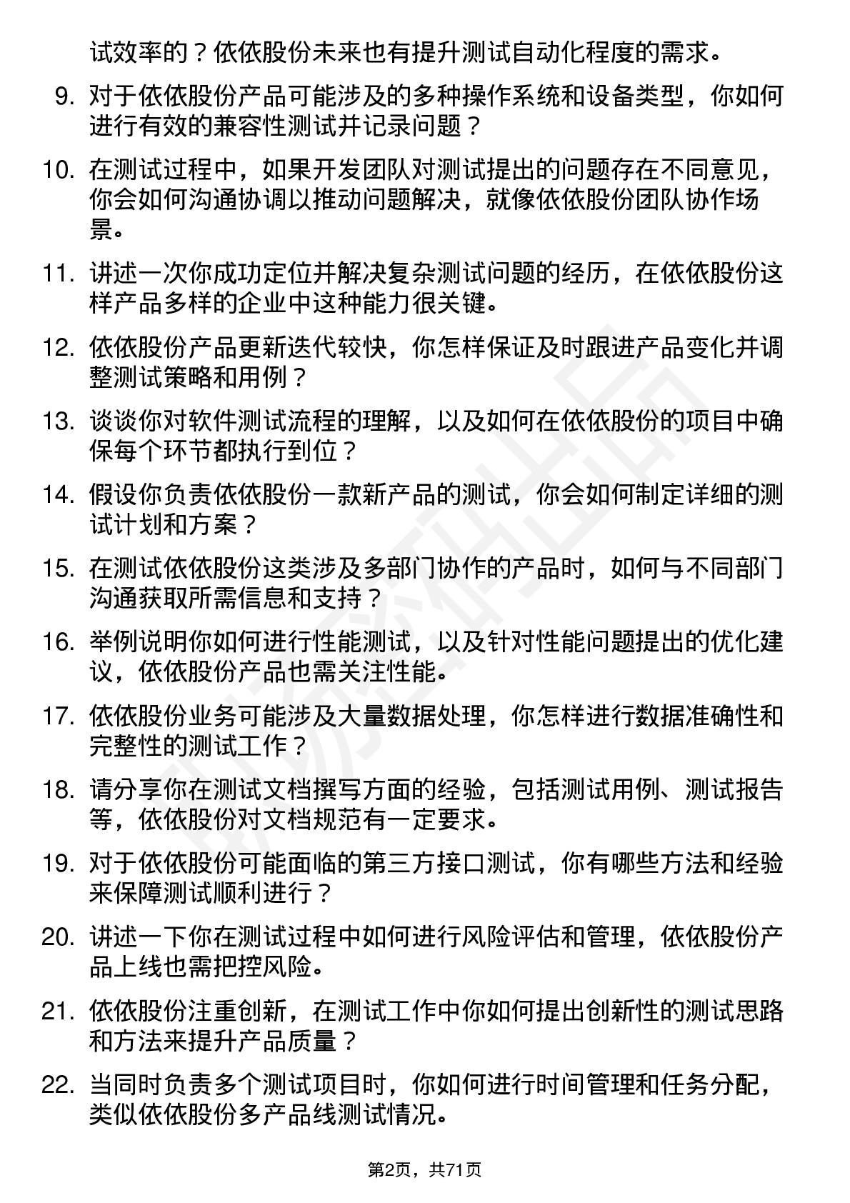 48道依依股份测试工程师岗位面试题库及参考回答含考察点分析