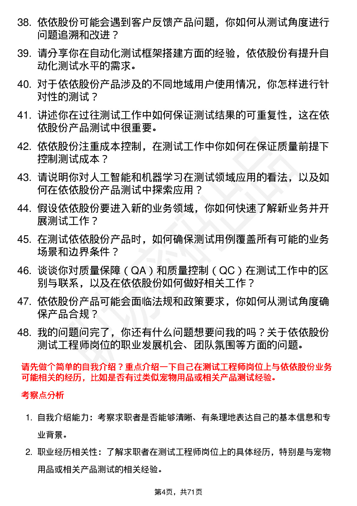 48道依依股份测试工程师岗位面试题库及参考回答含考察点分析