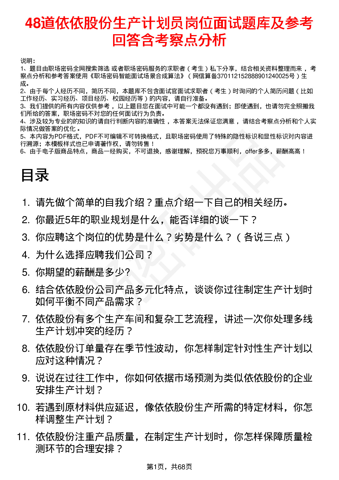 48道依依股份生产计划员岗位面试题库及参考回答含考察点分析