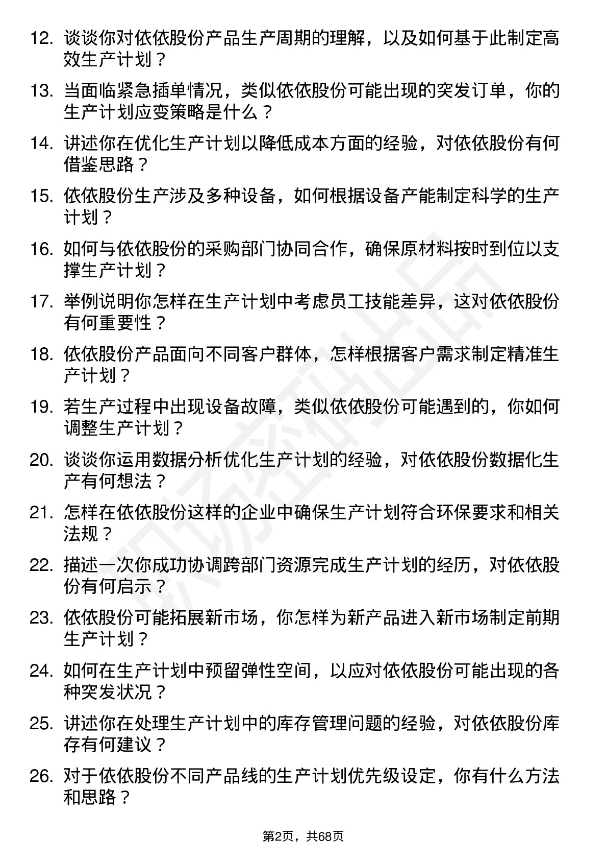 48道依依股份生产计划员岗位面试题库及参考回答含考察点分析