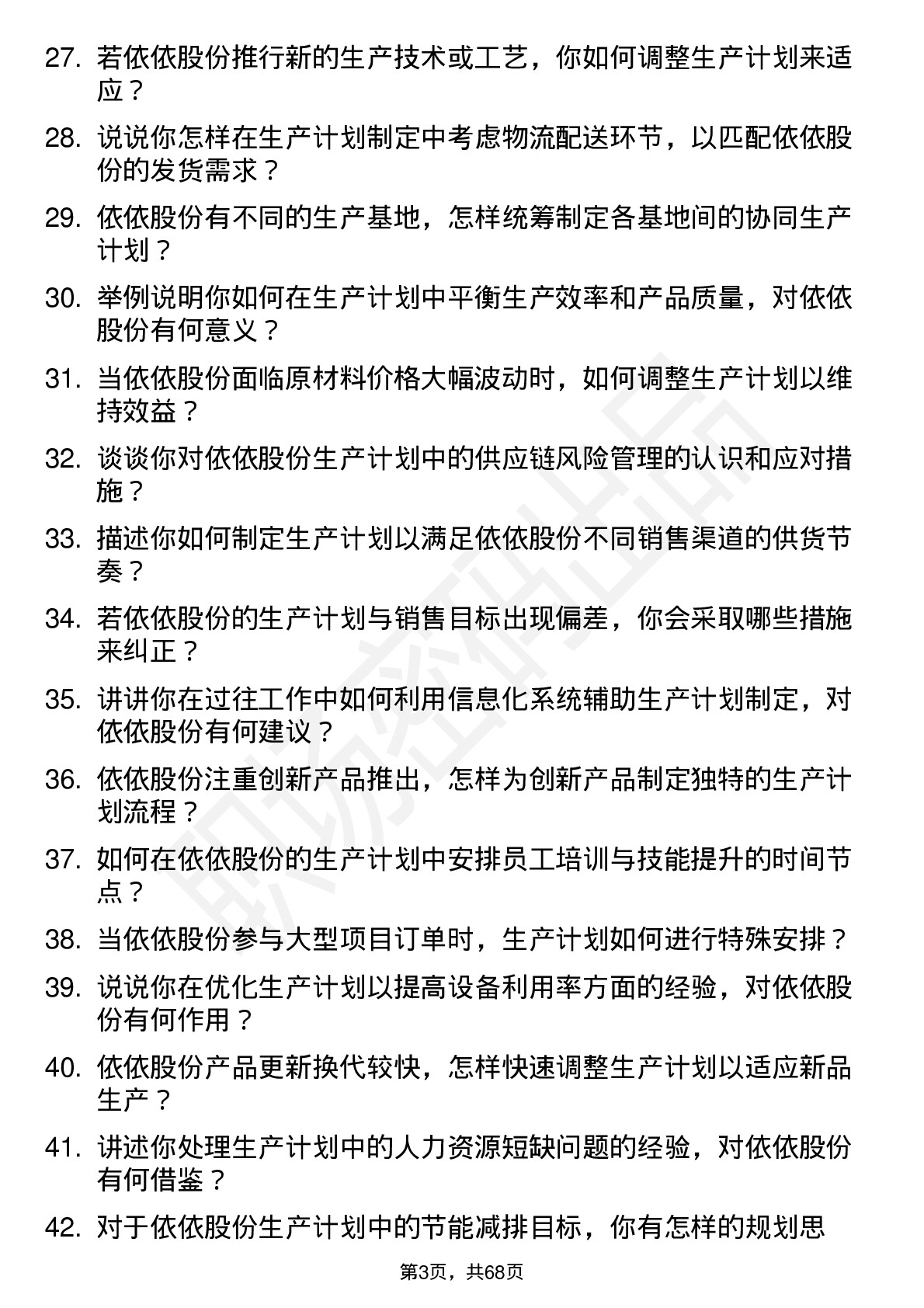 48道依依股份生产计划员岗位面试题库及参考回答含考察点分析