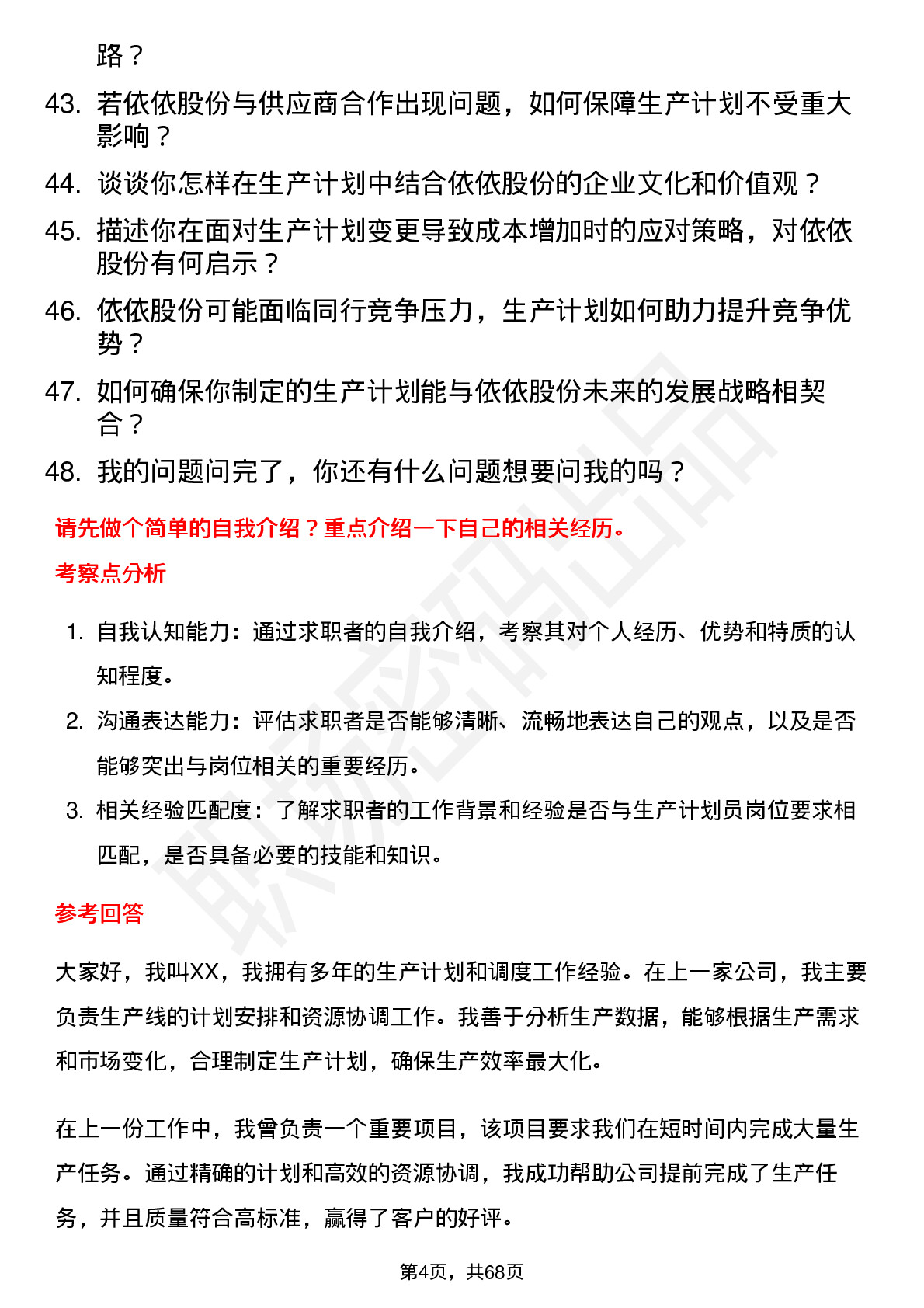 48道依依股份生产计划员岗位面试题库及参考回答含考察点分析