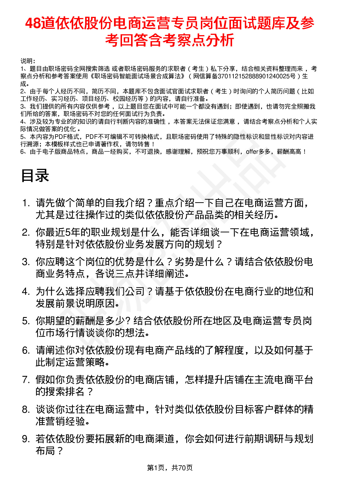 48道依依股份电商运营专员岗位面试题库及参考回答含考察点分析