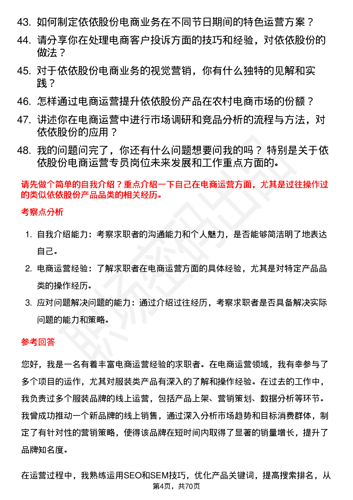 48道依依股份电商运营专员岗位面试题库及参考回答含考察点分析