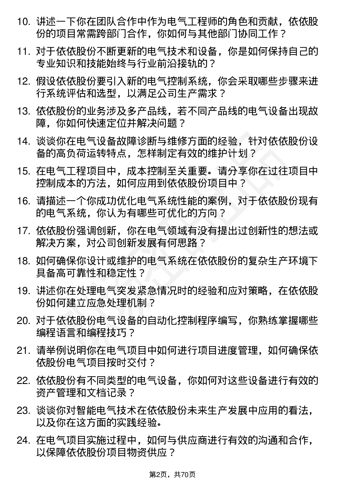 48道依依股份电气工程师岗位面试题库及参考回答含考察点分析