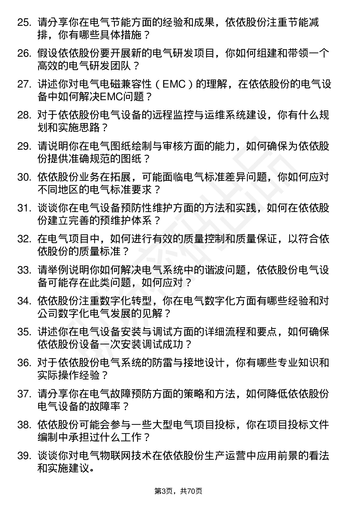 48道依依股份电气工程师岗位面试题库及参考回答含考察点分析