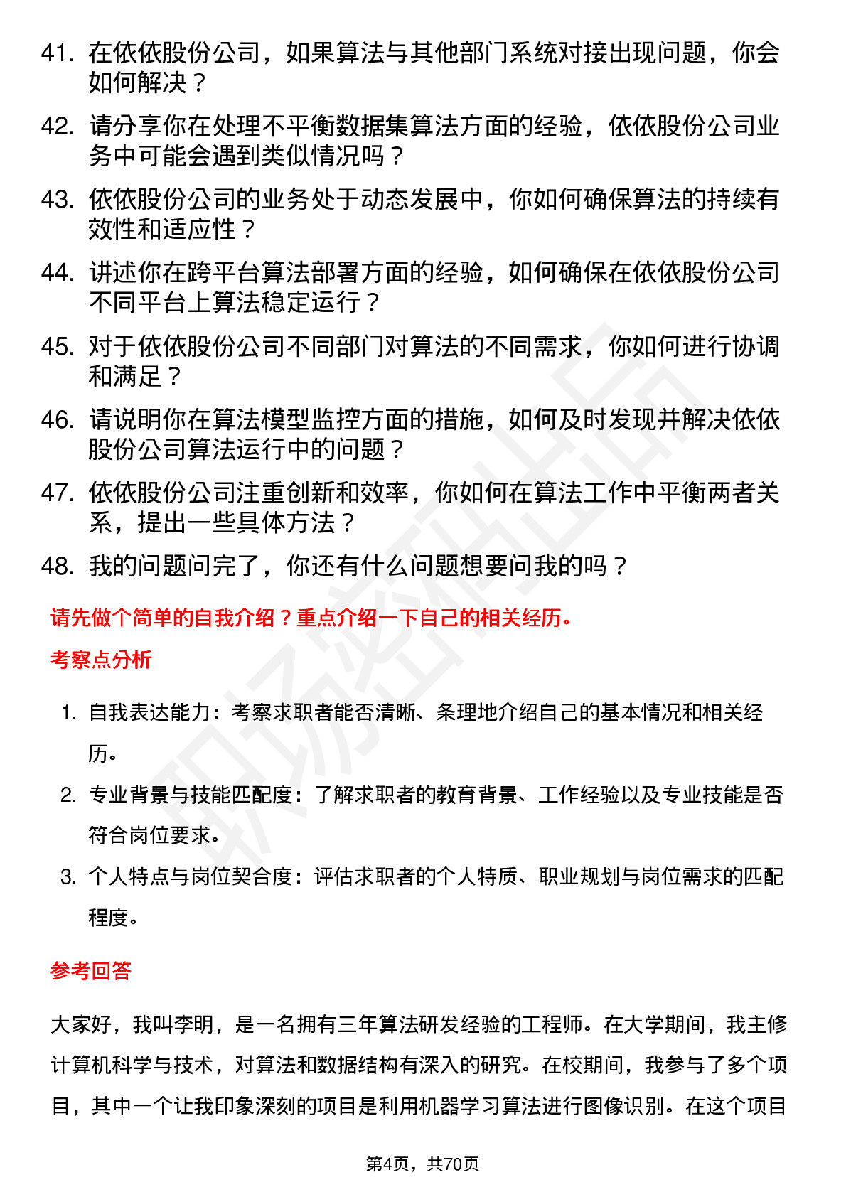 48道依依股份算法工程师岗位面试题库及参考回答含考察点分析