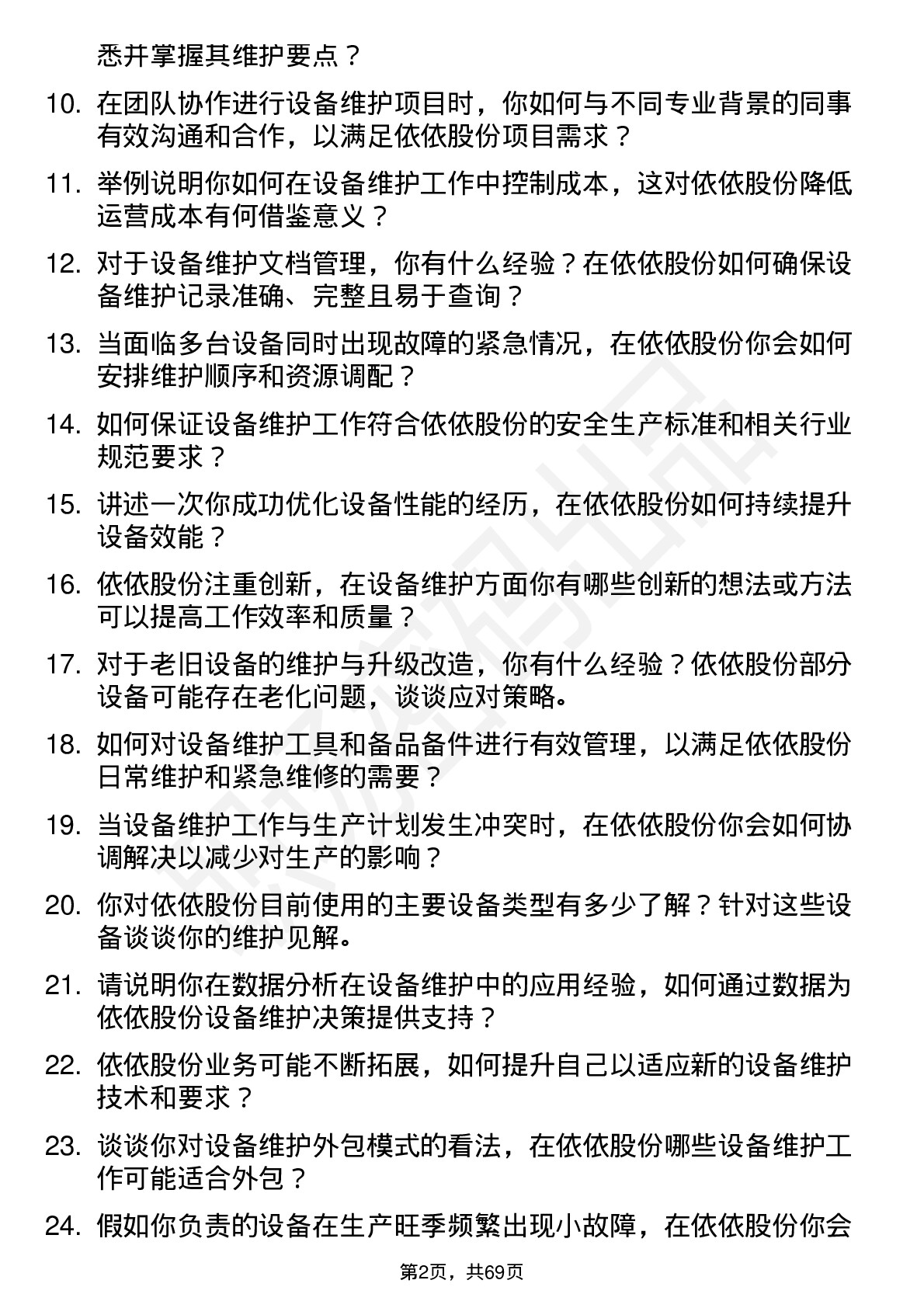 48道依依股份设备维护工程师岗位面试题库及参考回答含考察点分析