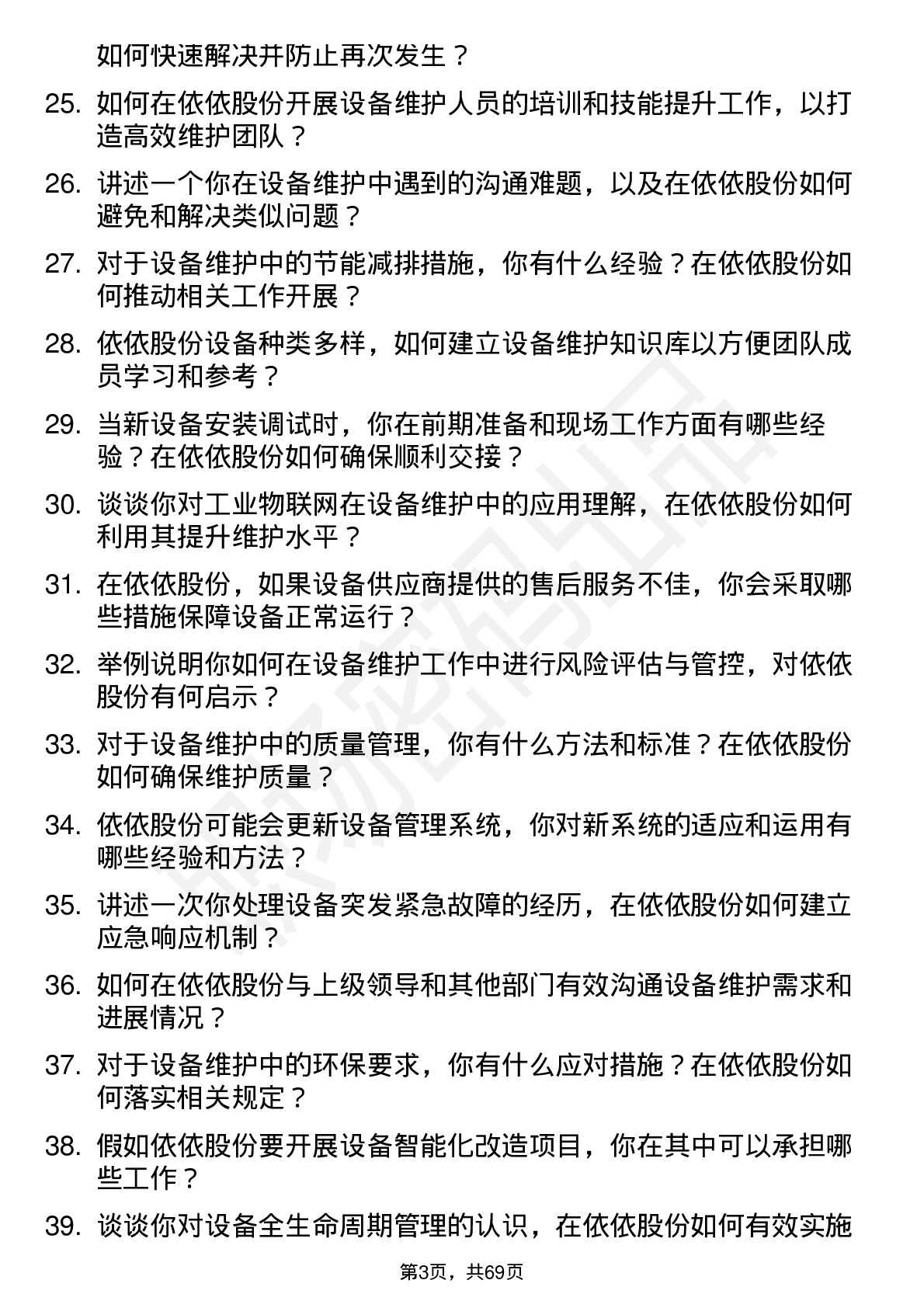 48道依依股份设备维护工程师岗位面试题库及参考回答含考察点分析