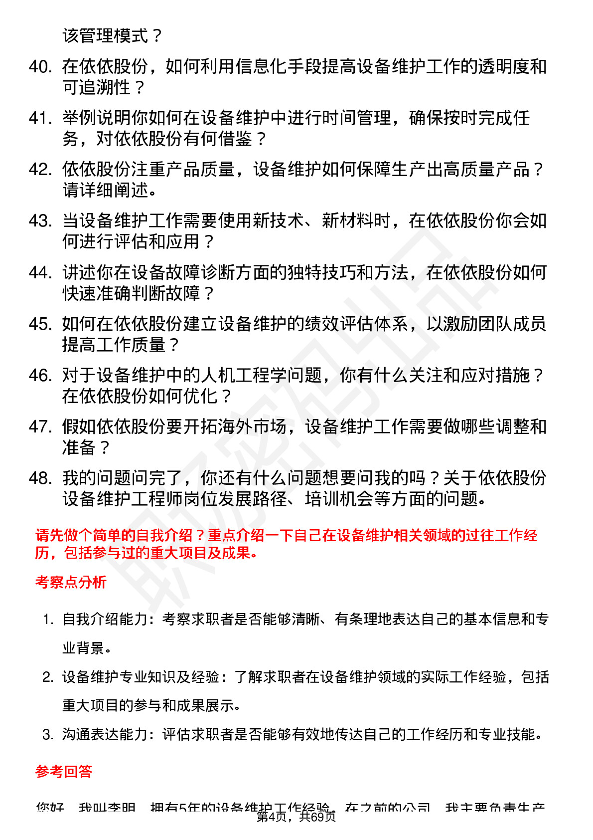 48道依依股份设备维护工程师岗位面试题库及参考回答含考察点分析