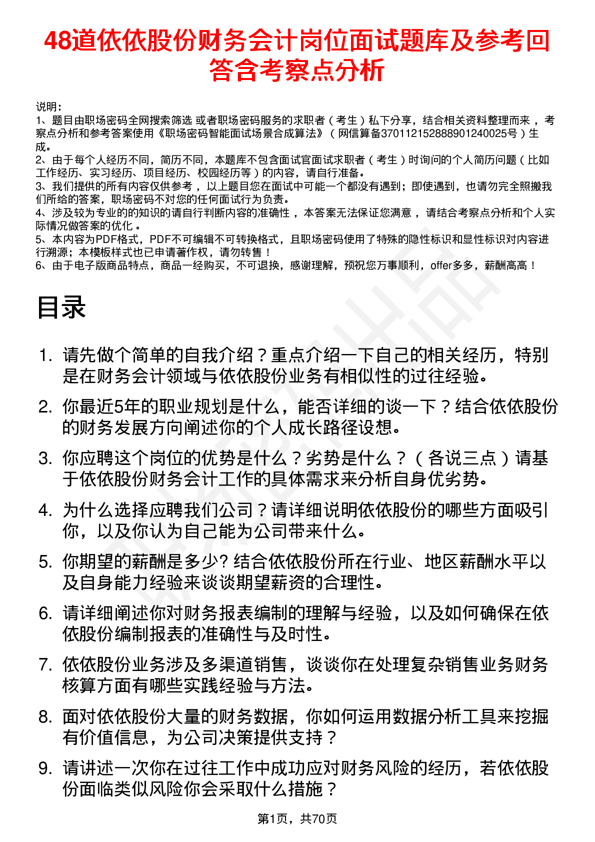 48道依依股份财务会计岗位面试题库及参考回答含考察点分析