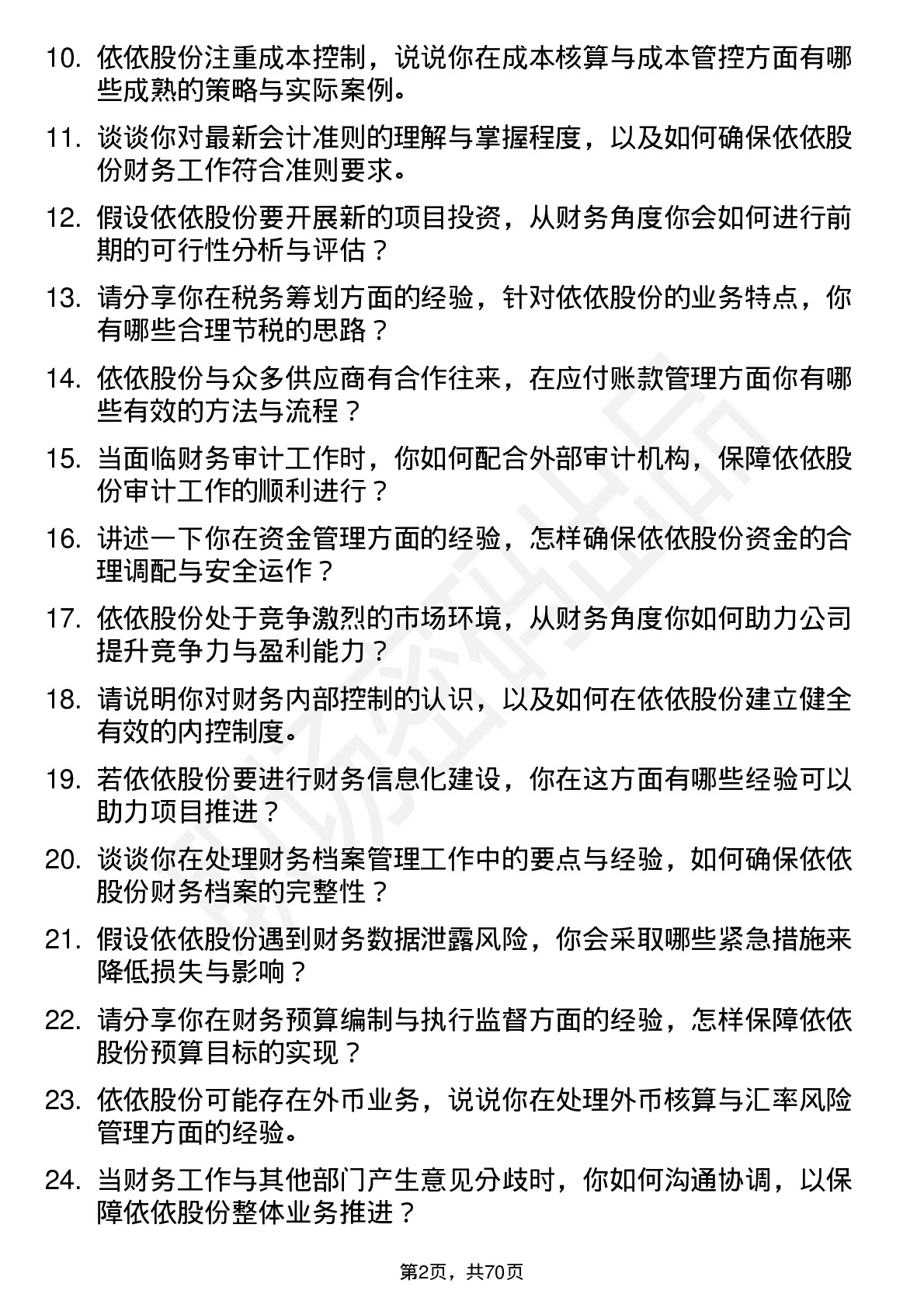 48道依依股份财务会计岗位面试题库及参考回答含考察点分析