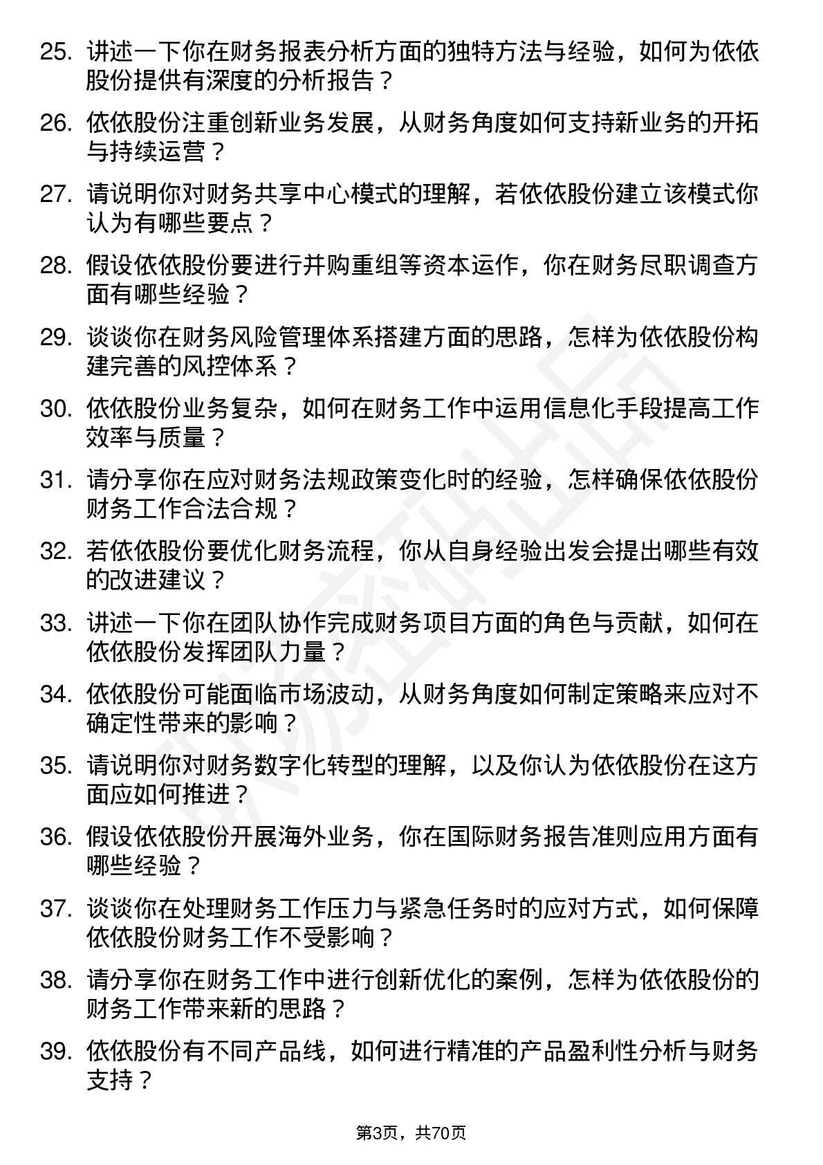 48道依依股份财务会计岗位面试题库及参考回答含考察点分析