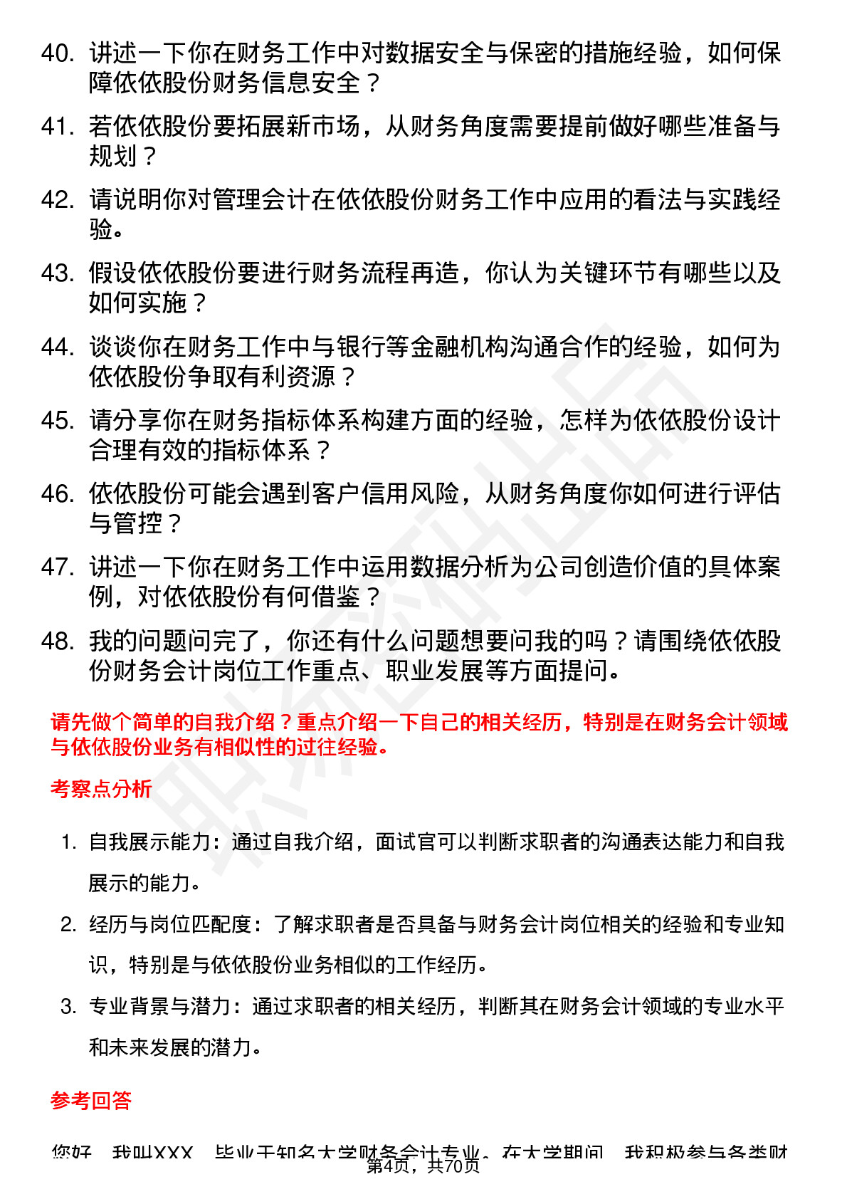 48道依依股份财务会计岗位面试题库及参考回答含考察点分析