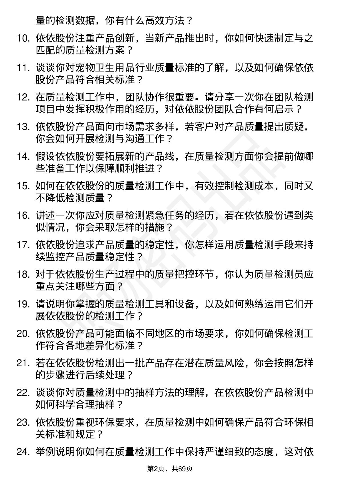 48道依依股份质量检测员岗位面试题库及参考回答含考察点分析