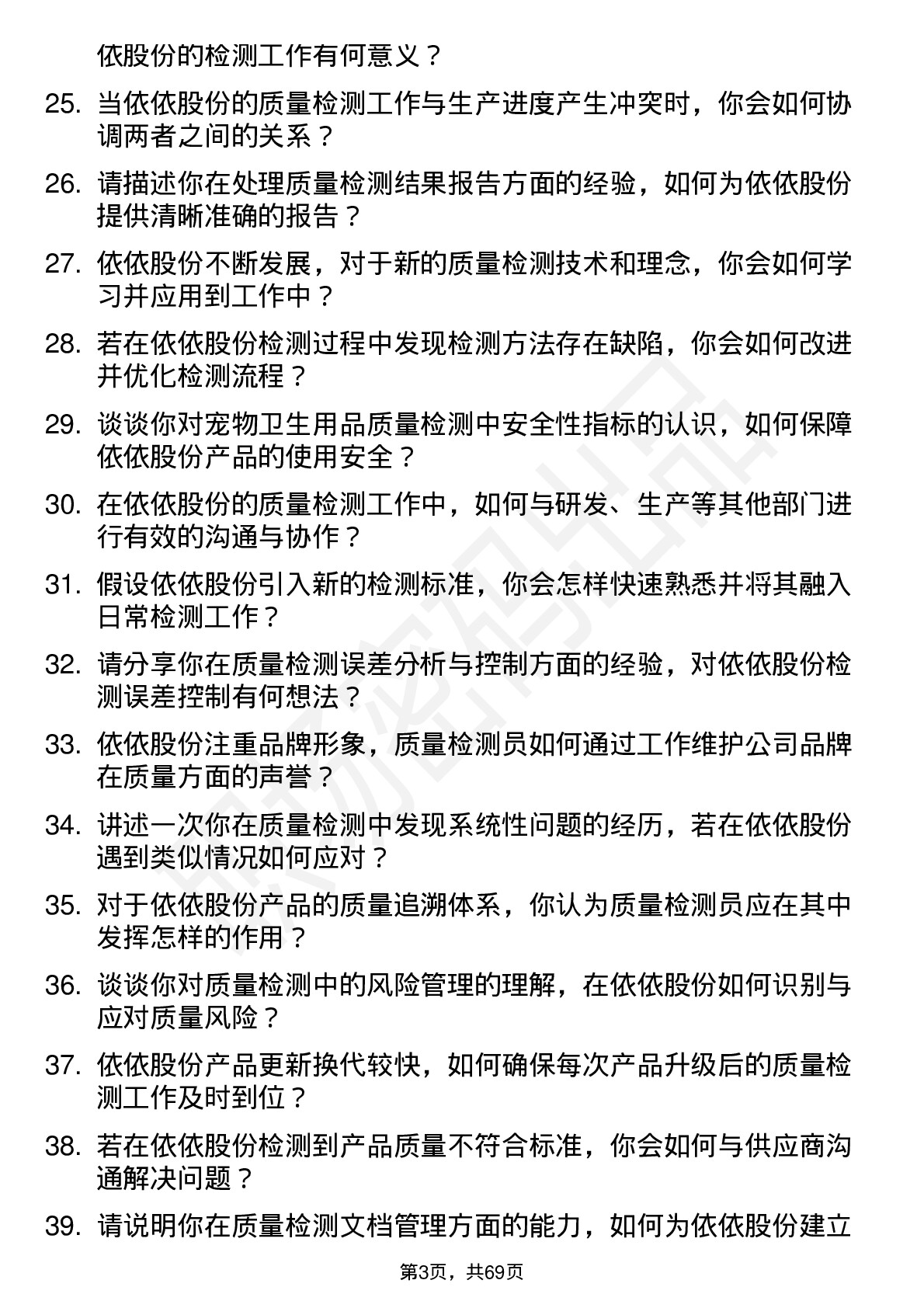 48道依依股份质量检测员岗位面试题库及参考回答含考察点分析