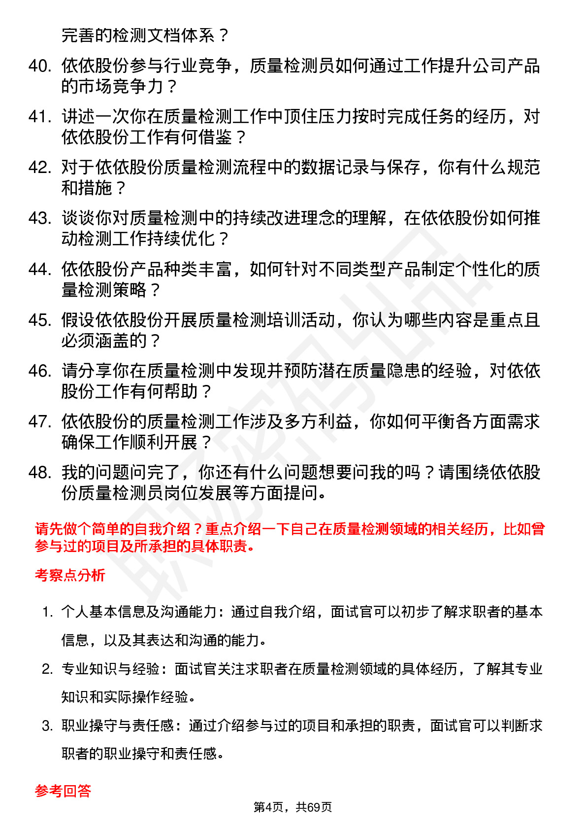 48道依依股份质量检测员岗位面试题库及参考回答含考察点分析