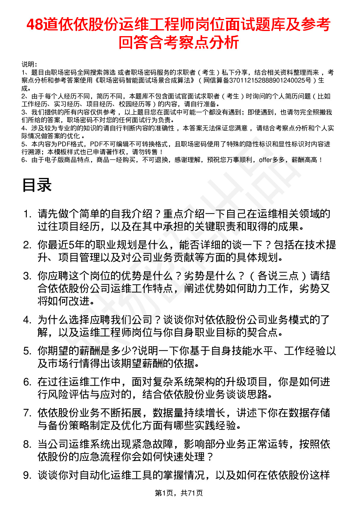 48道依依股份运维工程师岗位面试题库及参考回答含考察点分析