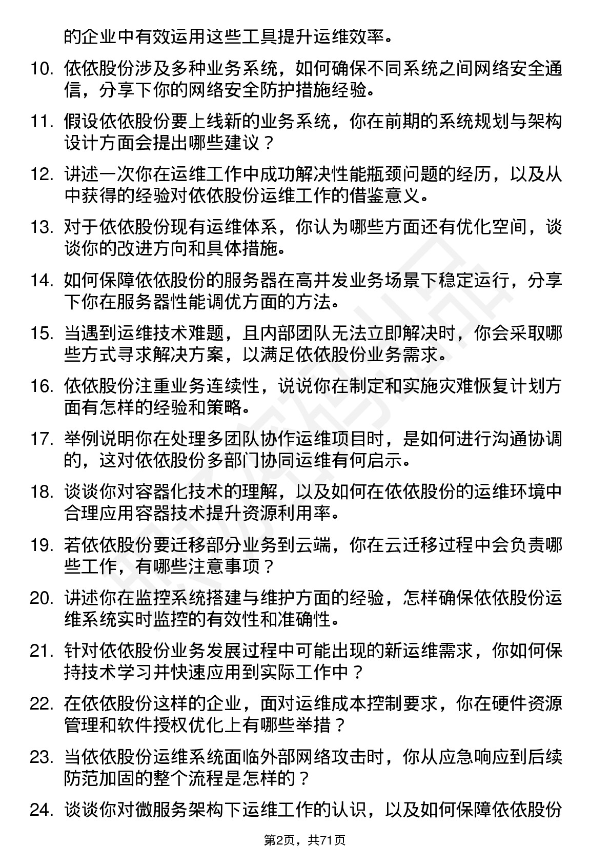 48道依依股份运维工程师岗位面试题库及参考回答含考察点分析