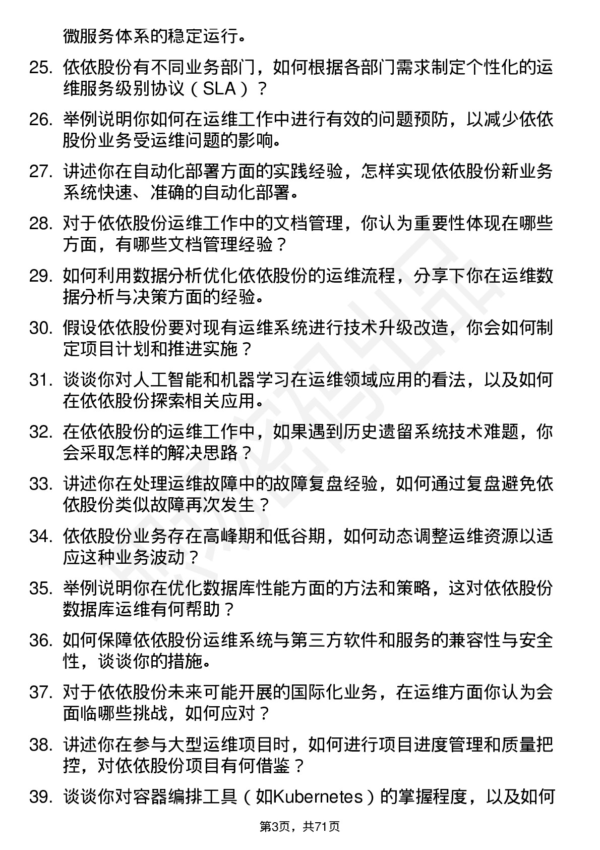 48道依依股份运维工程师岗位面试题库及参考回答含考察点分析