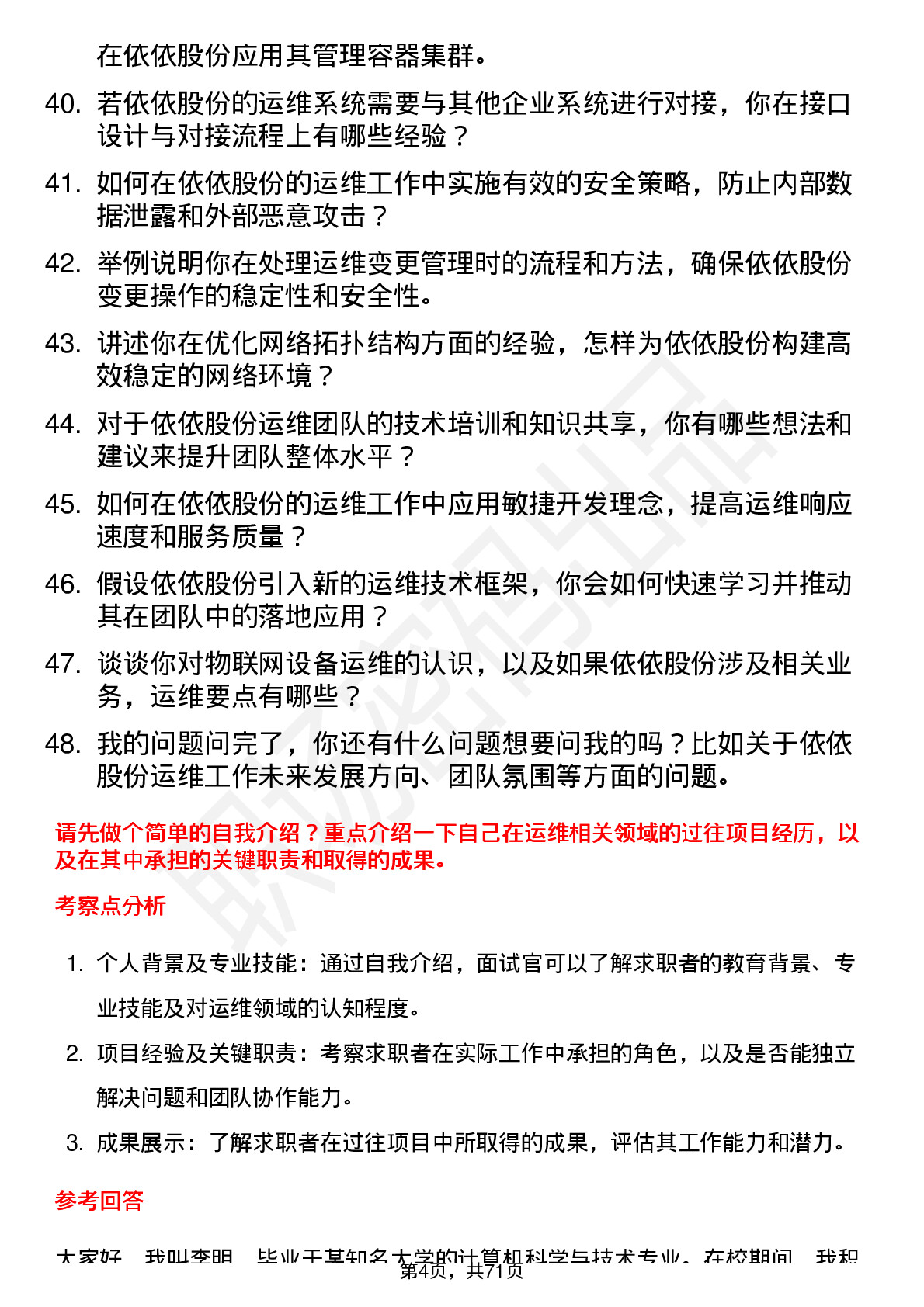 48道依依股份运维工程师岗位面试题库及参考回答含考察点分析