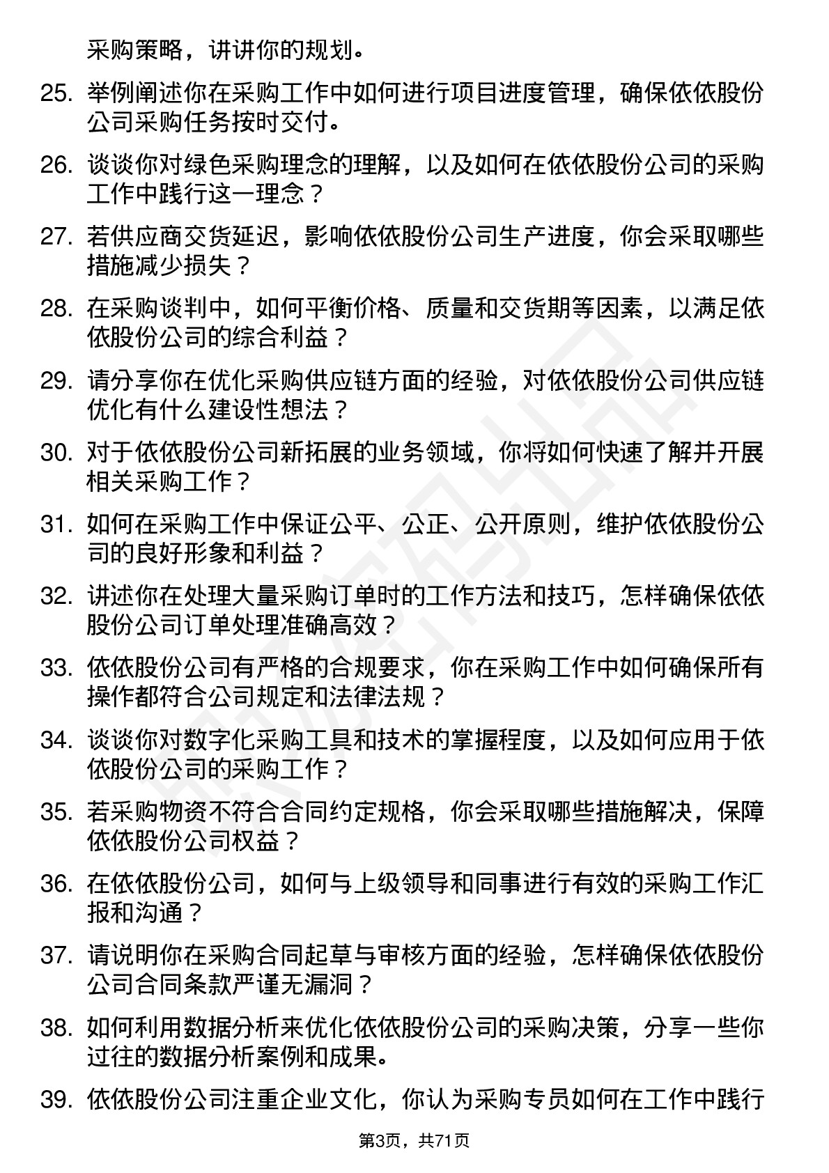 48道依依股份采购专员岗位面试题库及参考回答含考察点分析