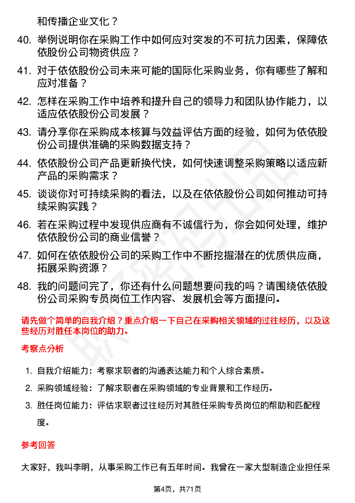 48道依依股份采购专员岗位面试题库及参考回答含考察点分析