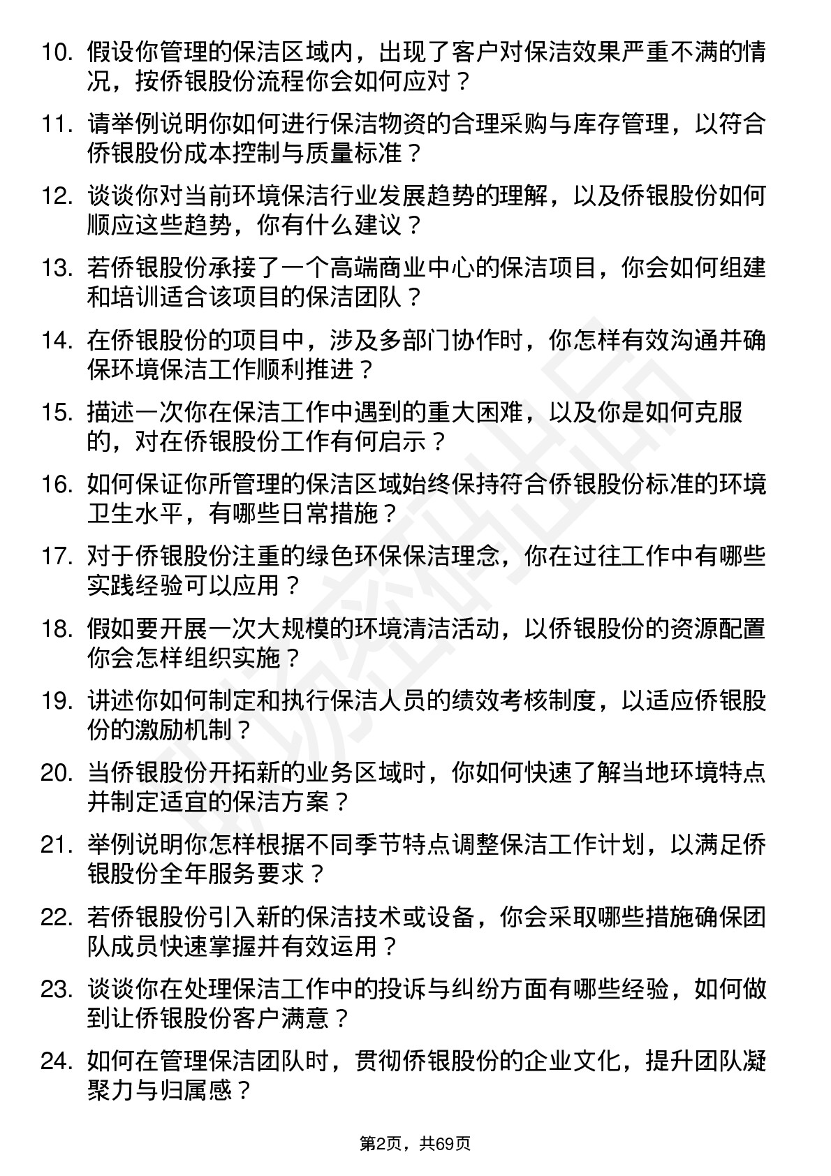 48道侨银股份环境保洁主管岗位面试题库及参考回答含考察点分析