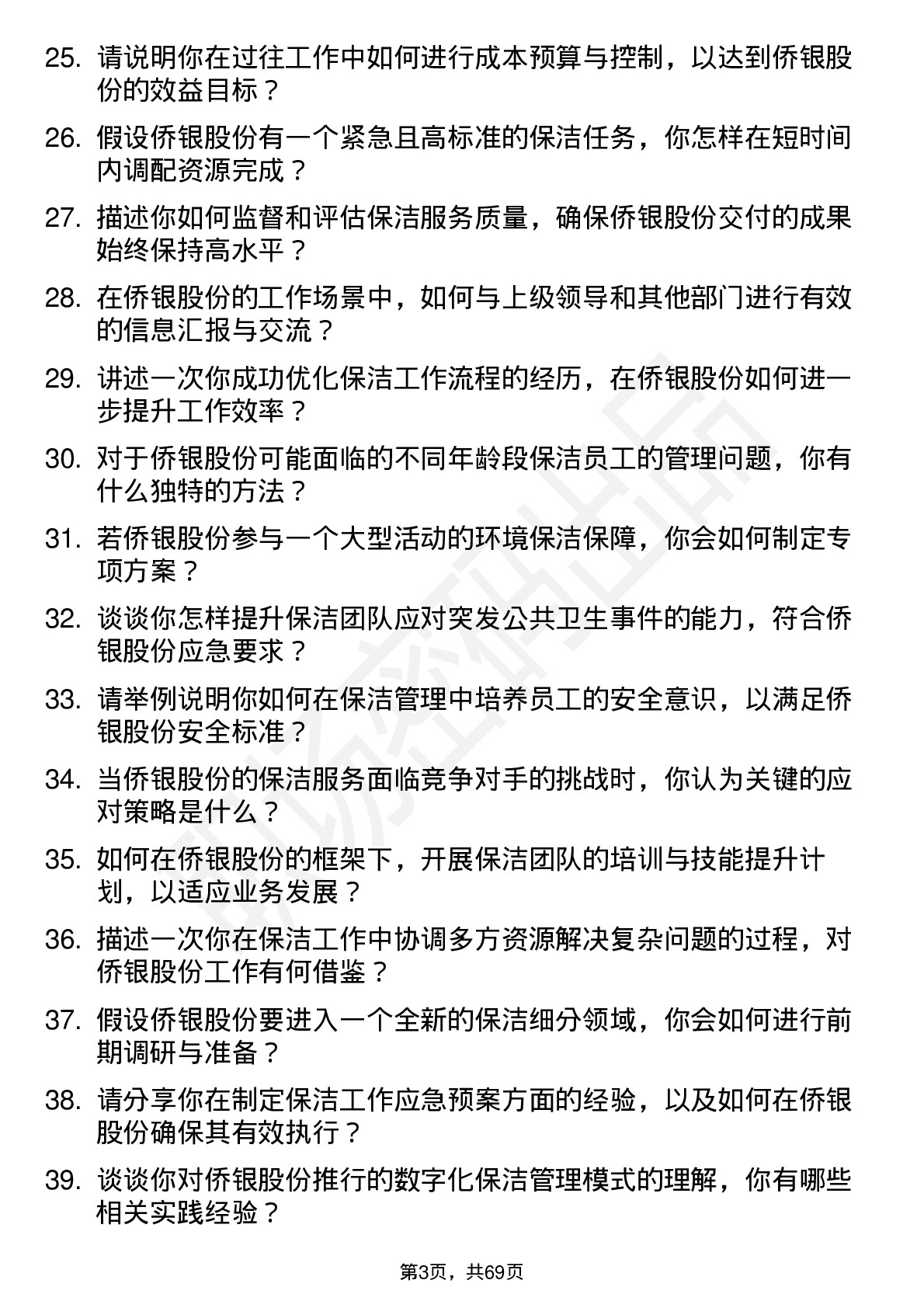 48道侨银股份环境保洁主管岗位面试题库及参考回答含考察点分析