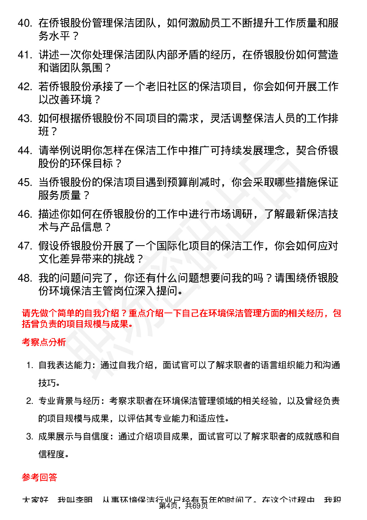 48道侨银股份环境保洁主管岗位面试题库及参考回答含考察点分析