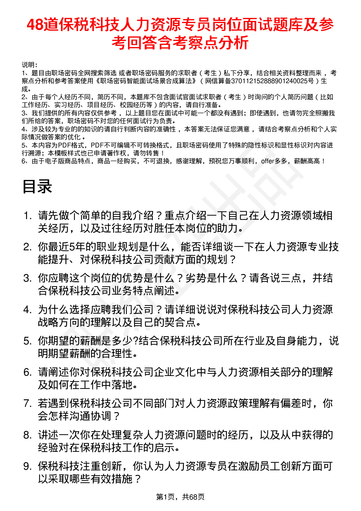 48道保税科技人力资源专员岗位面试题库及参考回答含考察点分析