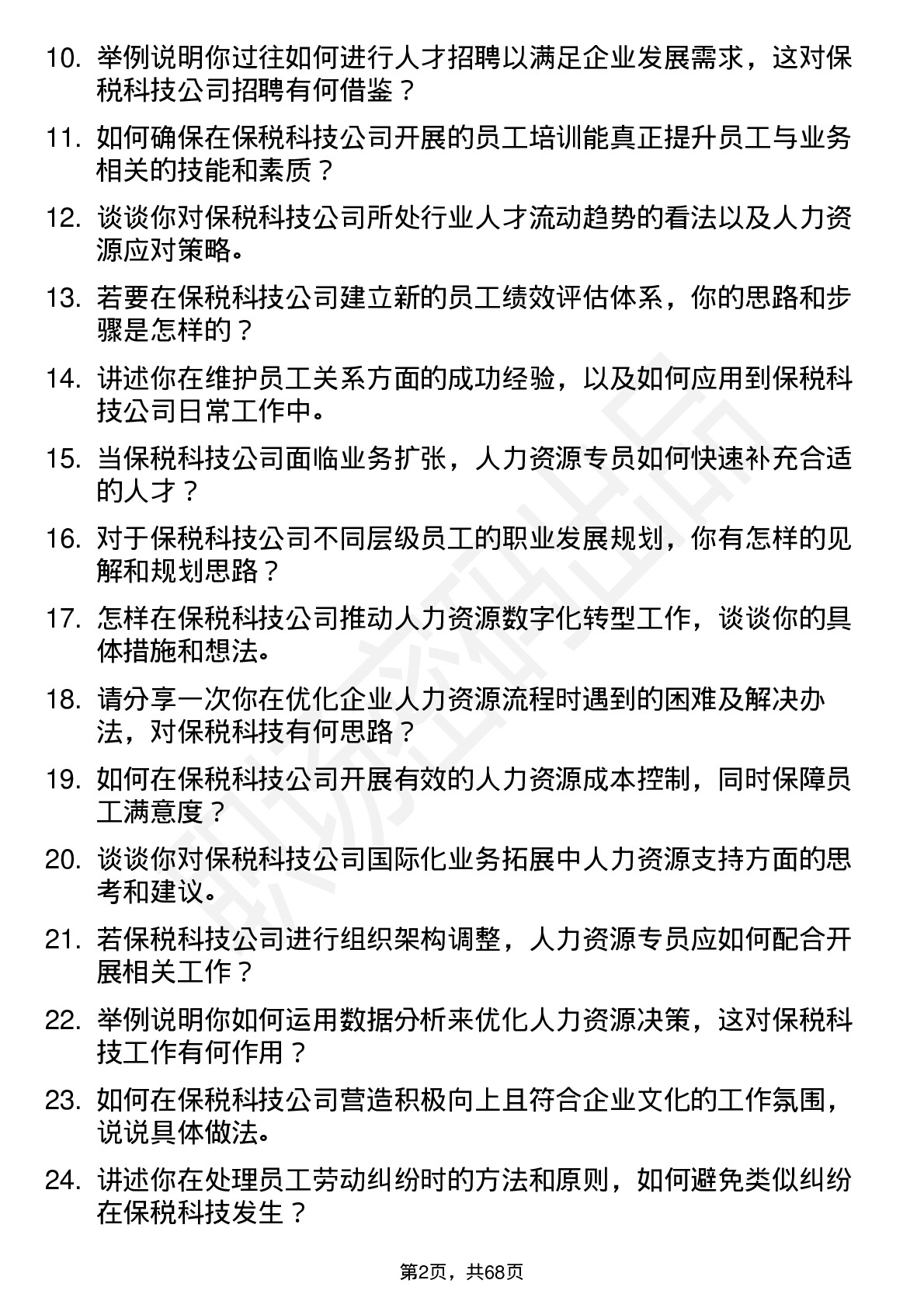 48道保税科技人力资源专员岗位面试题库及参考回答含考察点分析