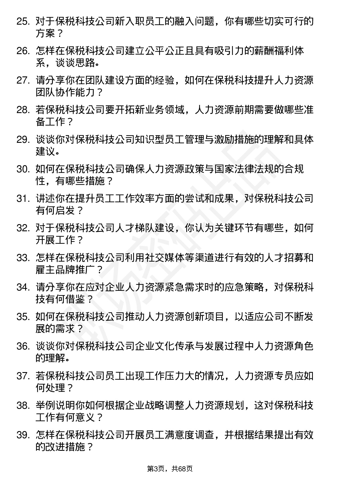 48道保税科技人力资源专员岗位面试题库及参考回答含考察点分析