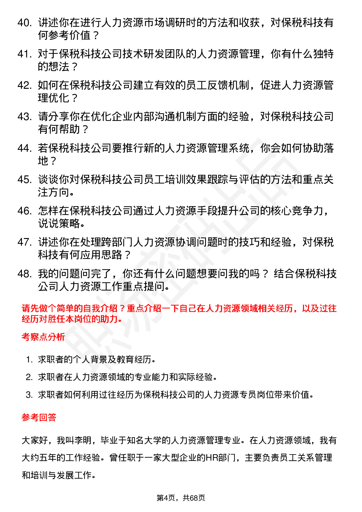 48道保税科技人力资源专员岗位面试题库及参考回答含考察点分析