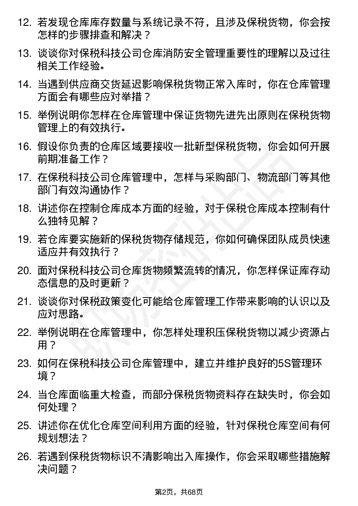 48道保税科技仓库管理员岗位面试题库及参考回答含考察点分析