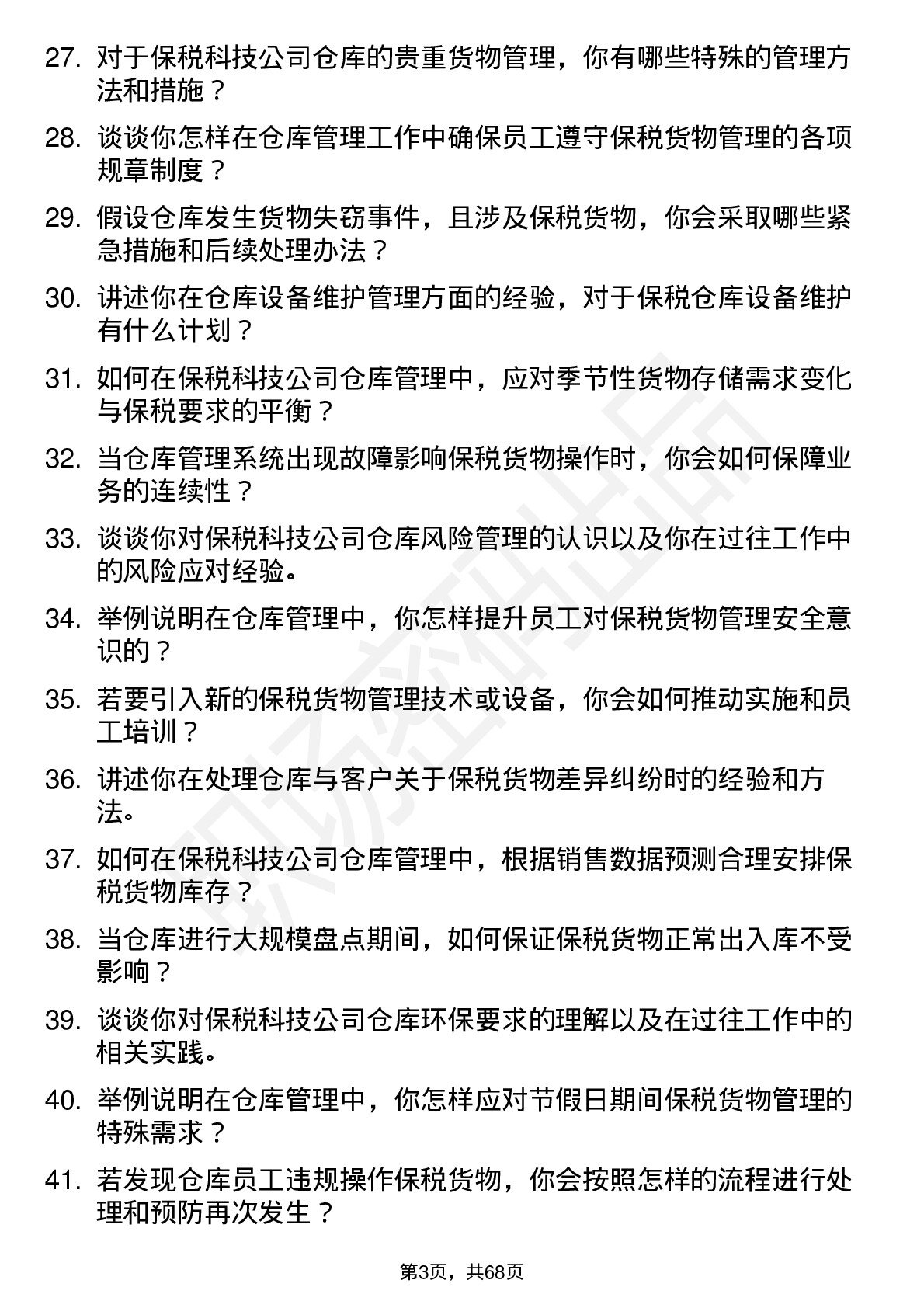 48道保税科技仓库管理员岗位面试题库及参考回答含考察点分析