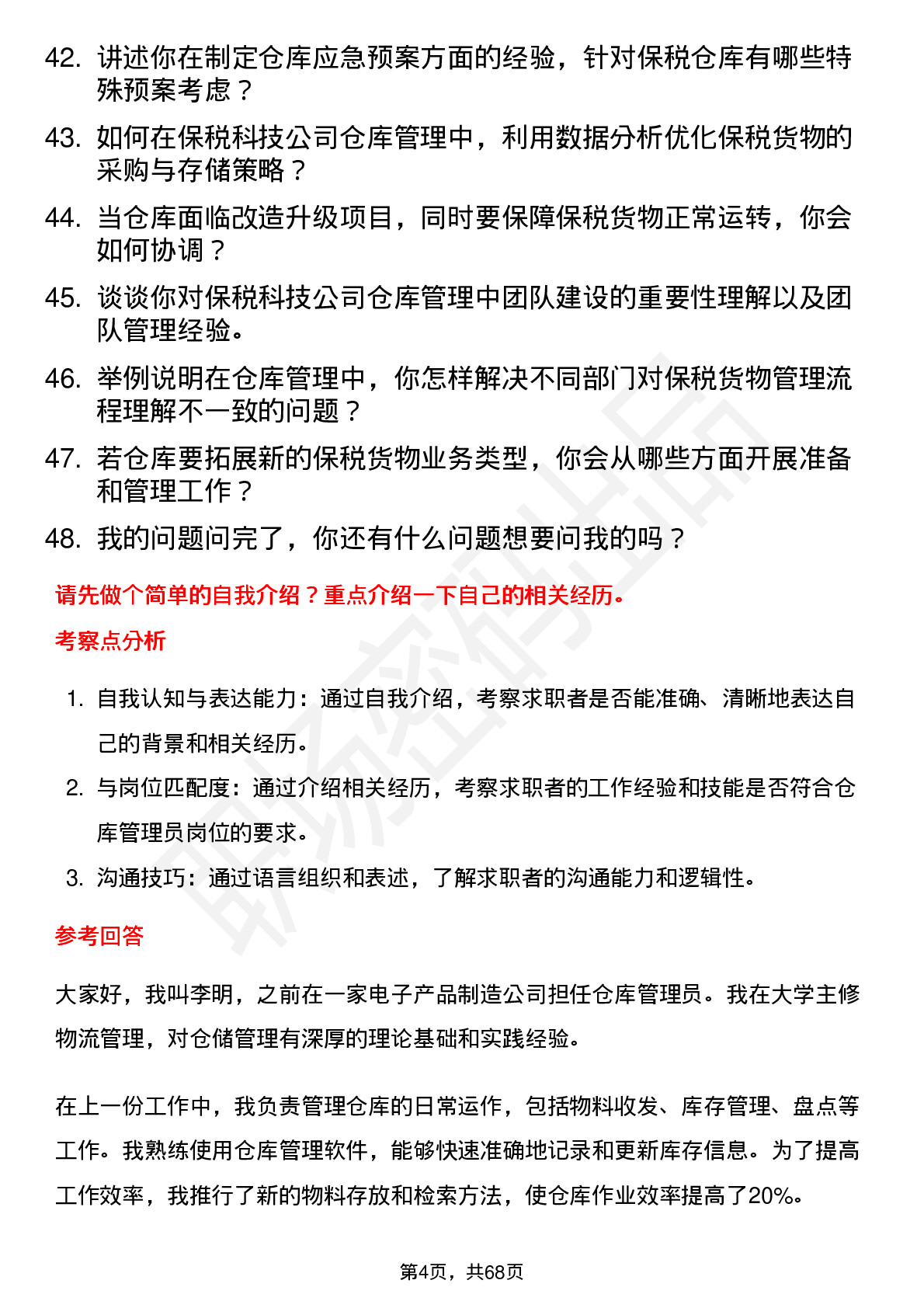 48道保税科技仓库管理员岗位面试题库及参考回答含考察点分析