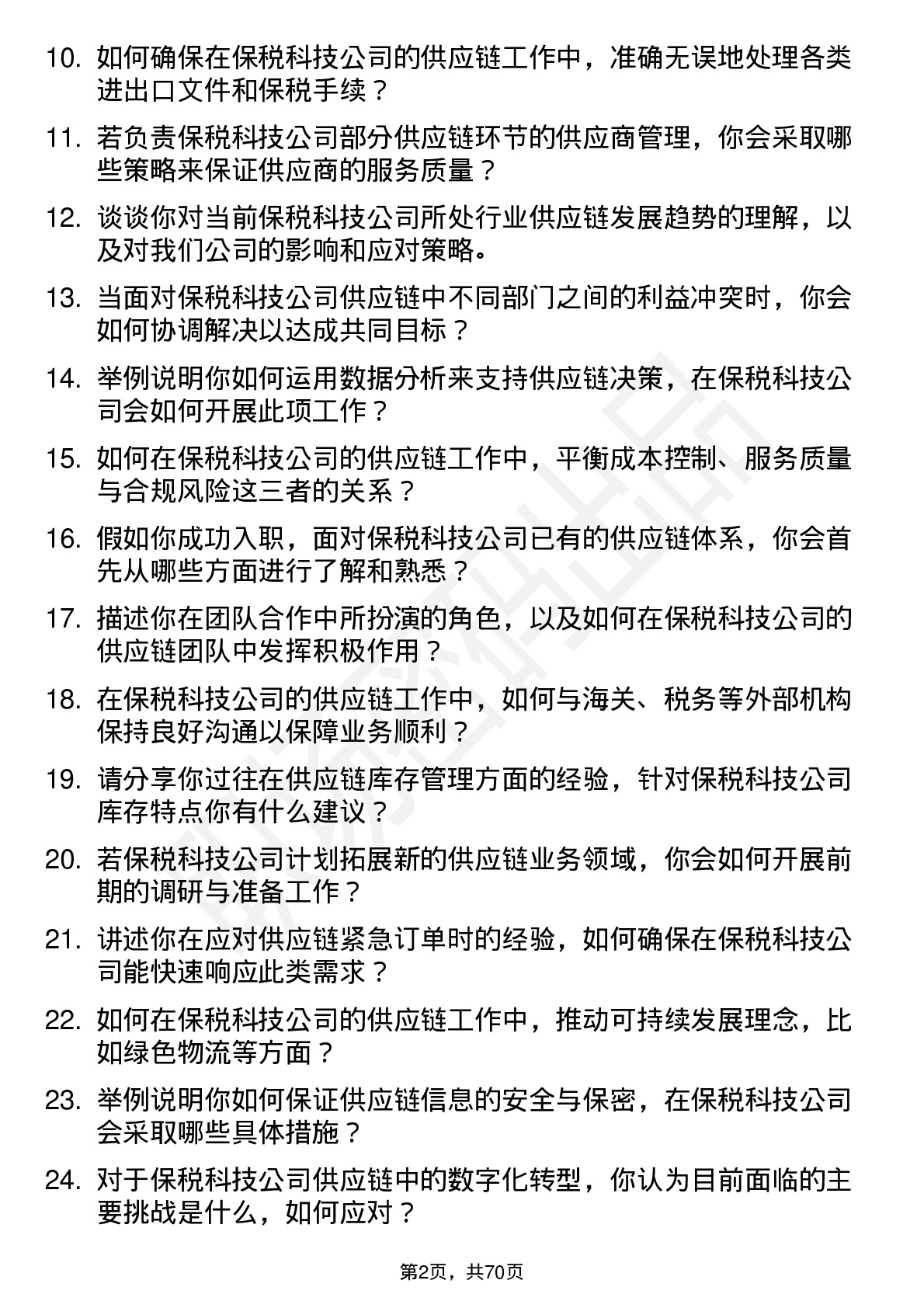 48道保税科技供应链专员岗位面试题库及参考回答含考察点分析