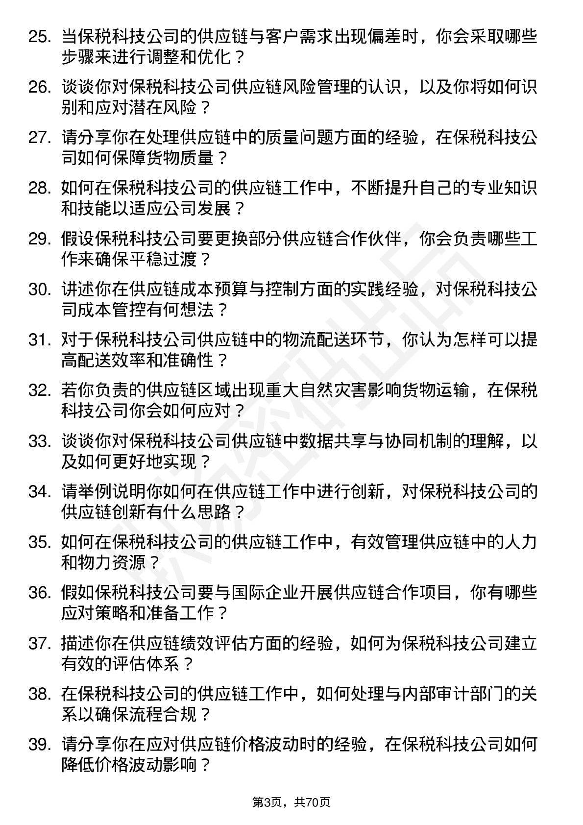 48道保税科技供应链专员岗位面试题库及参考回答含考察点分析