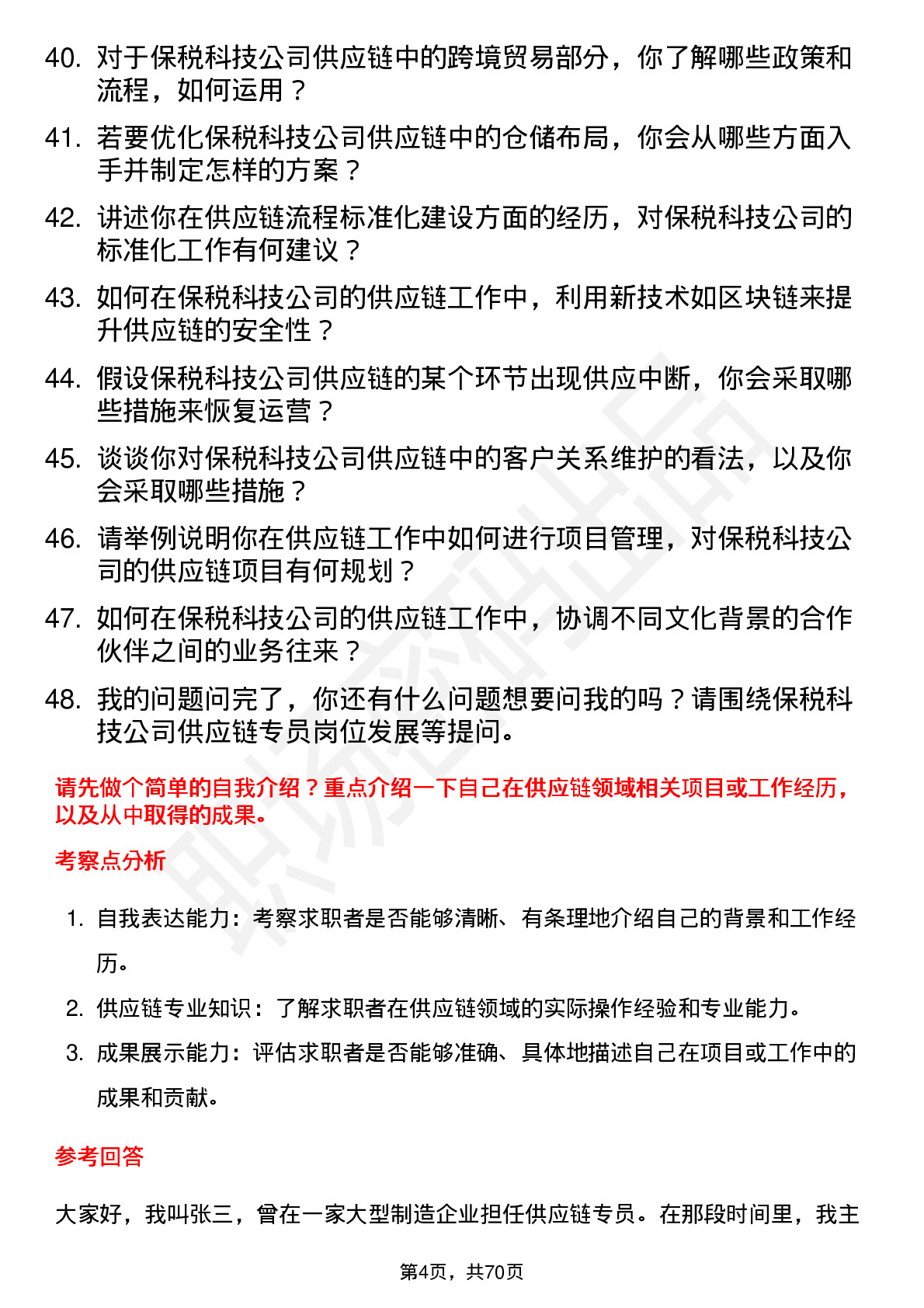 48道保税科技供应链专员岗位面试题库及参考回答含考察点分析