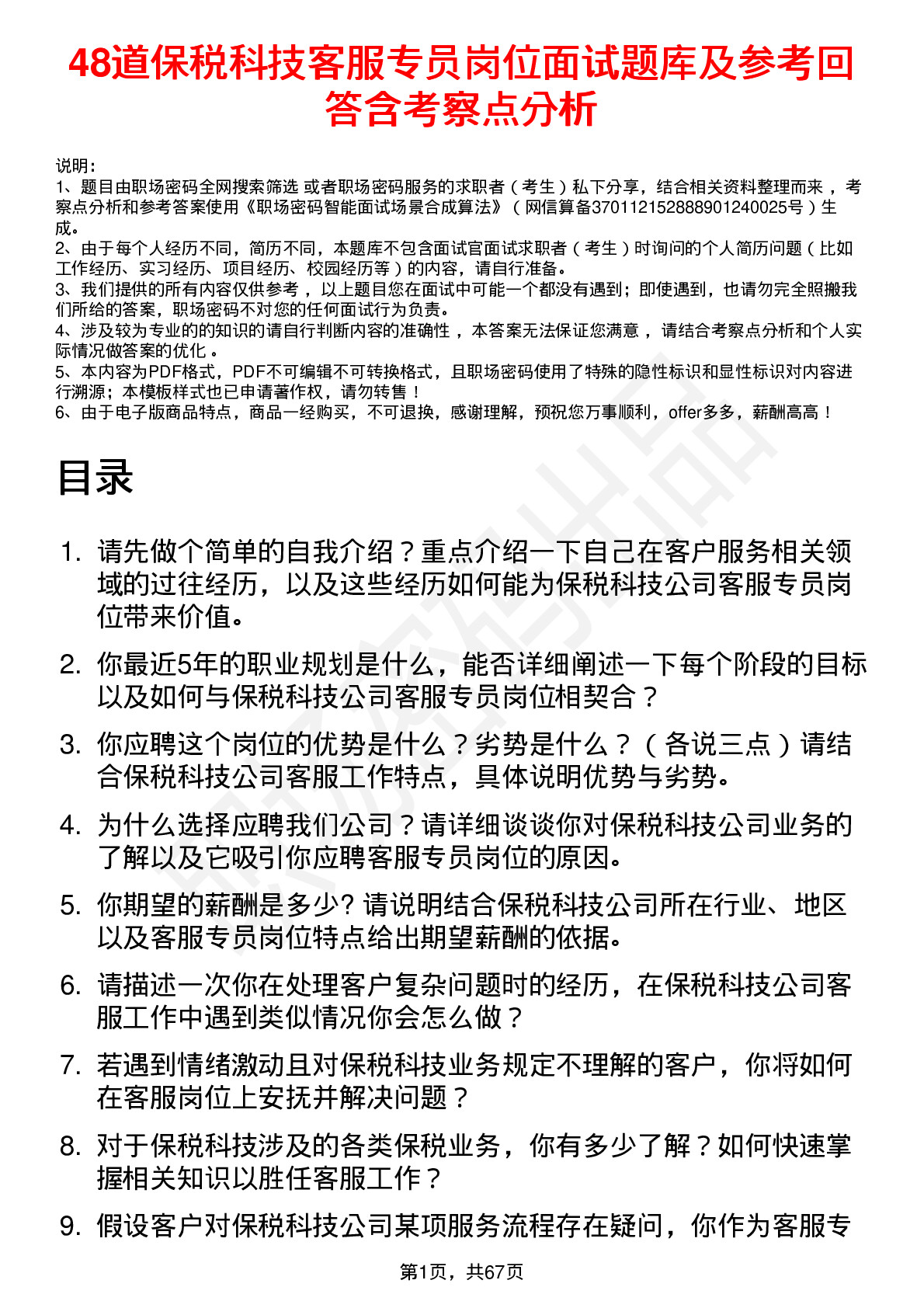 48道保税科技客服专员岗位面试题库及参考回答含考察点分析