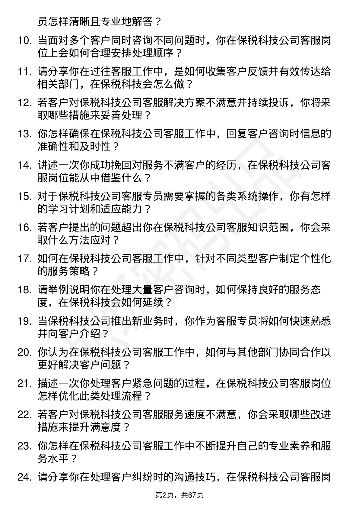 48道保税科技客服专员岗位面试题库及参考回答含考察点分析