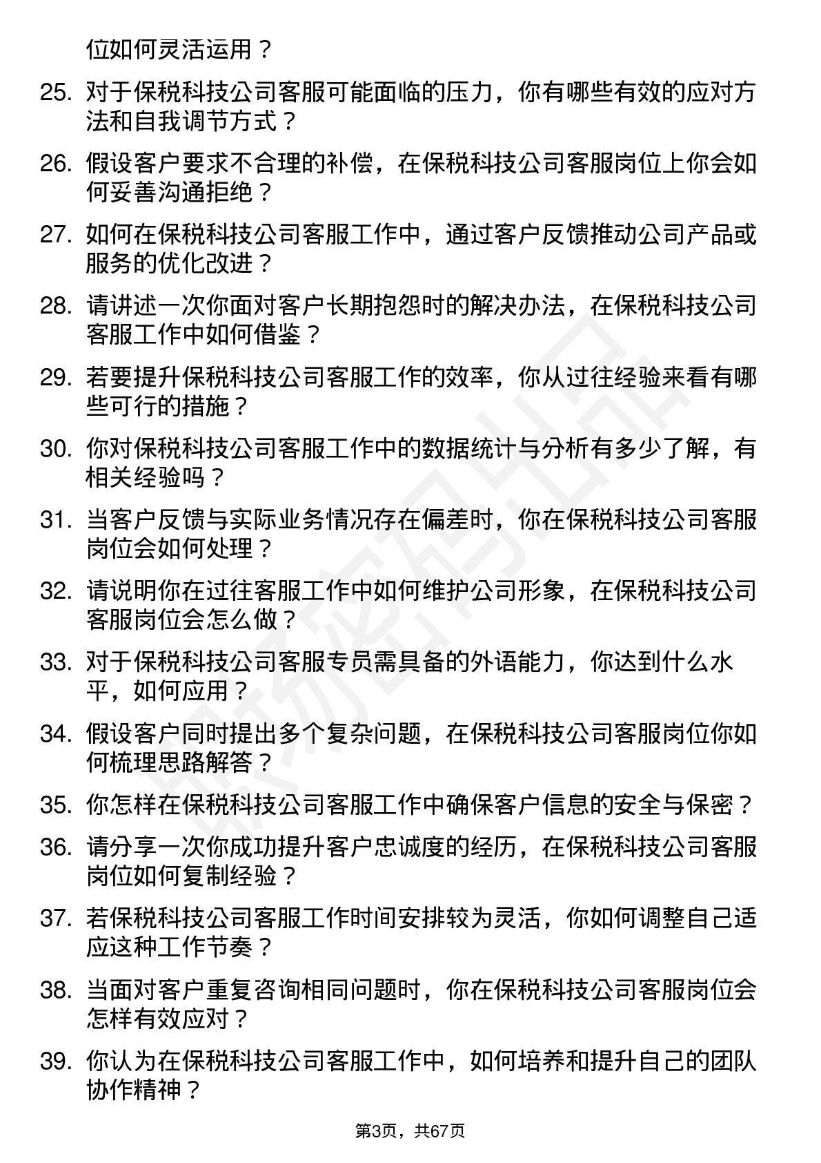 48道保税科技客服专员岗位面试题库及参考回答含考察点分析