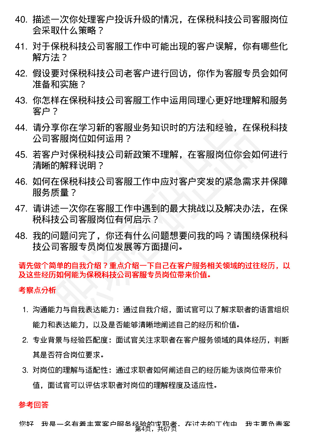 48道保税科技客服专员岗位面试题库及参考回答含考察点分析