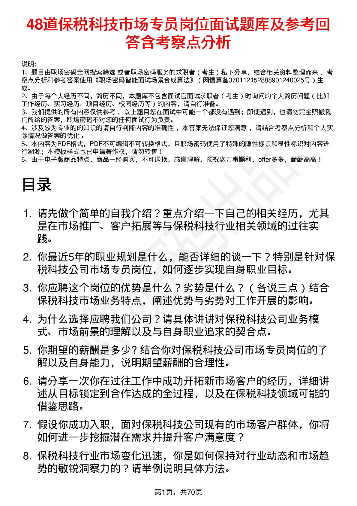 48道保税科技市场专员岗位面试题库及参考回答含考察点分析