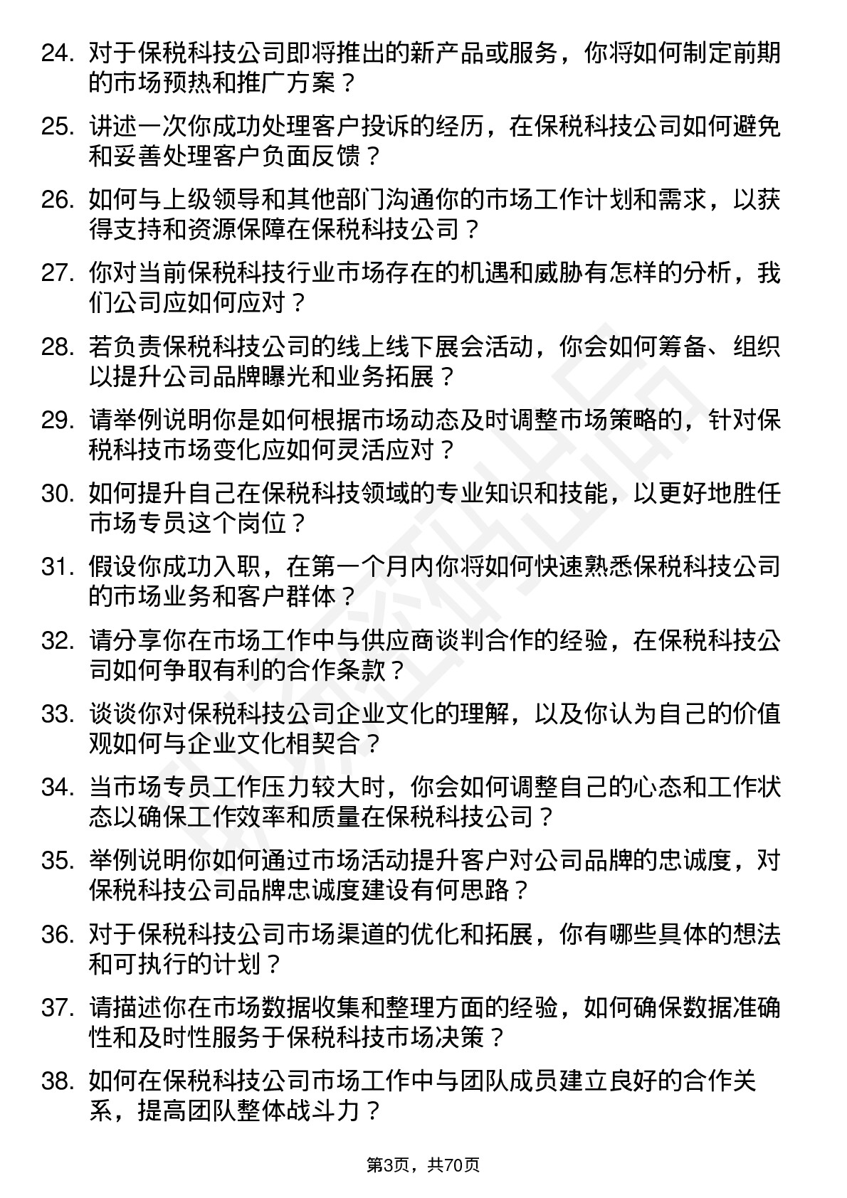 48道保税科技市场专员岗位面试题库及参考回答含考察点分析